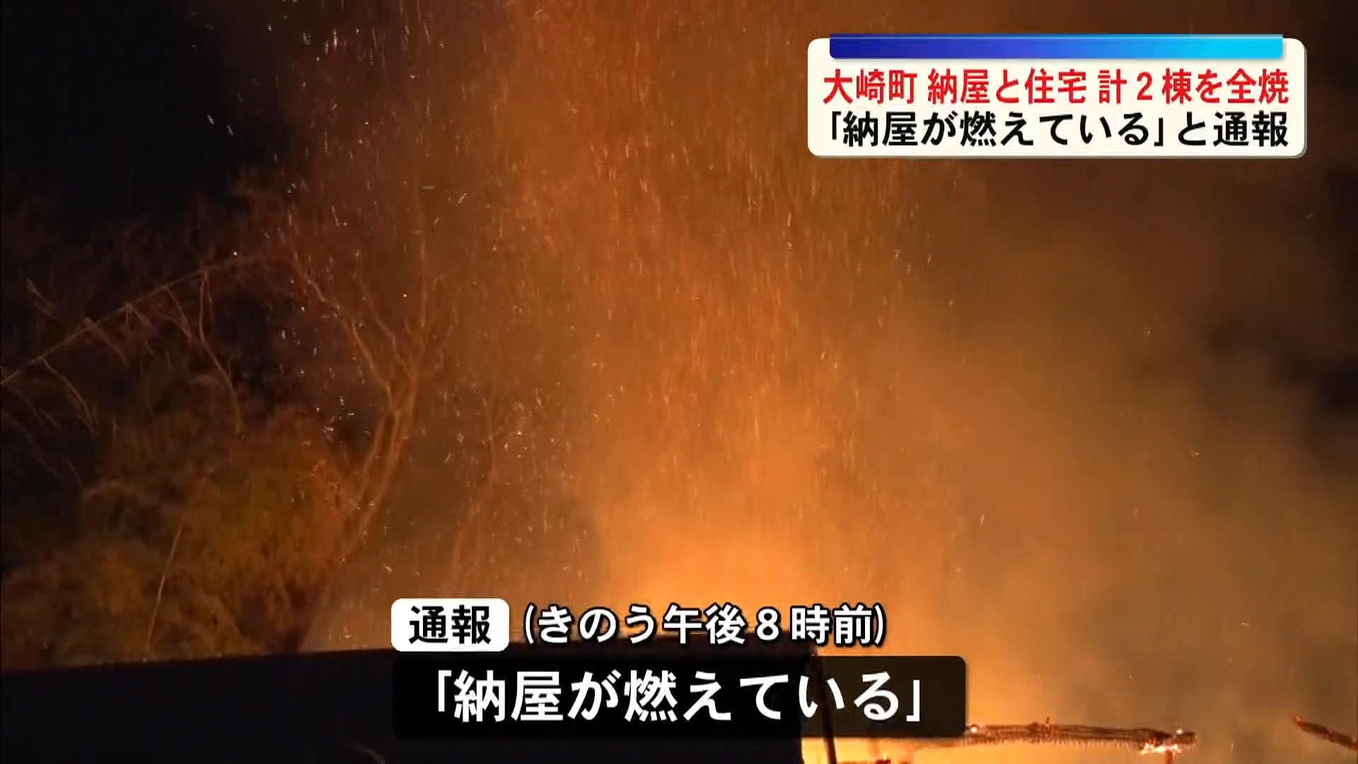夜空に真っ赤な炎　「納屋が燃えている」大崎町で納屋と住宅計2棟を全焼　ケガ人なし