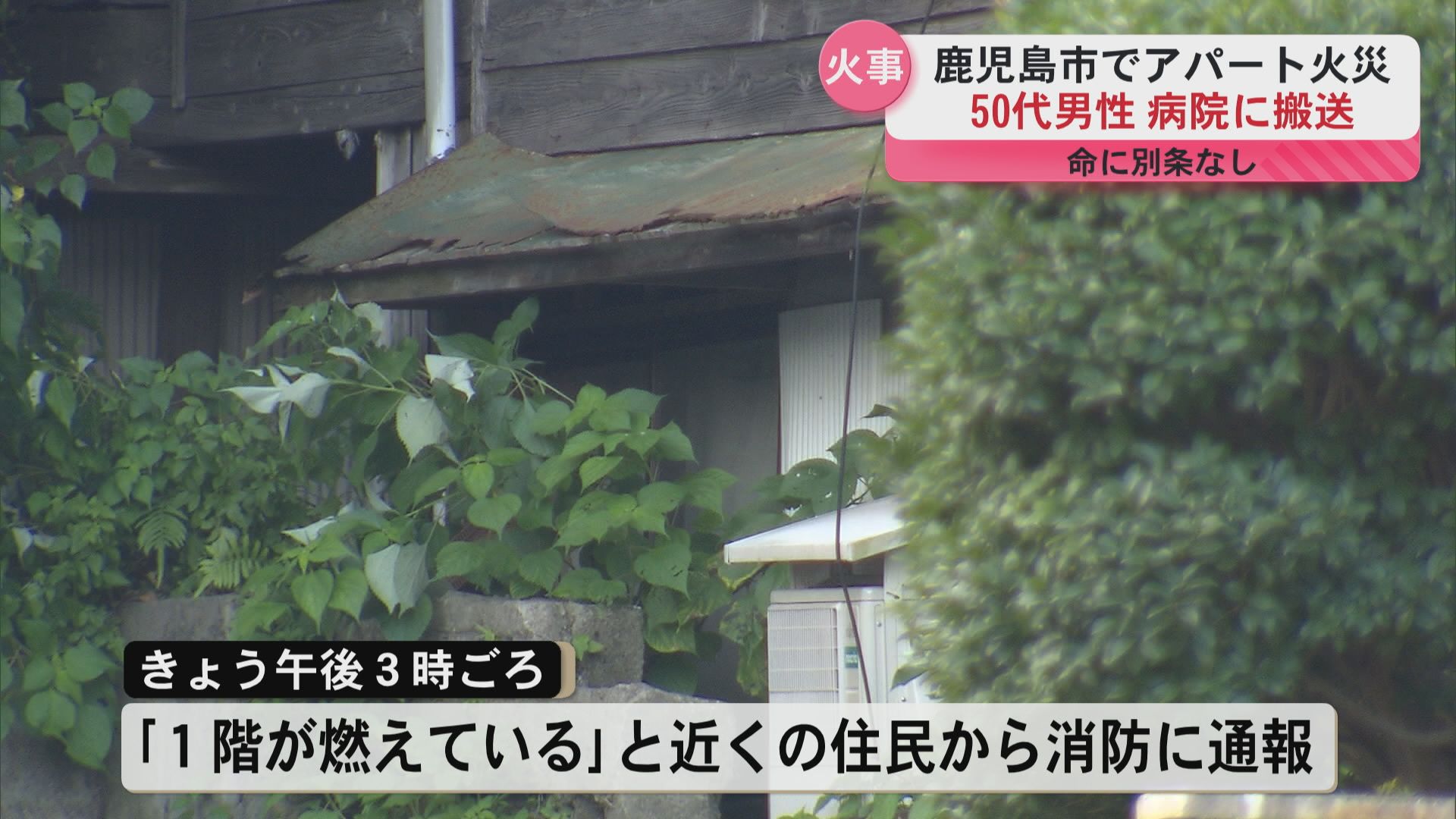 鹿児島市上竜尾町のアパートで火事　1人搬送も命に別条なし