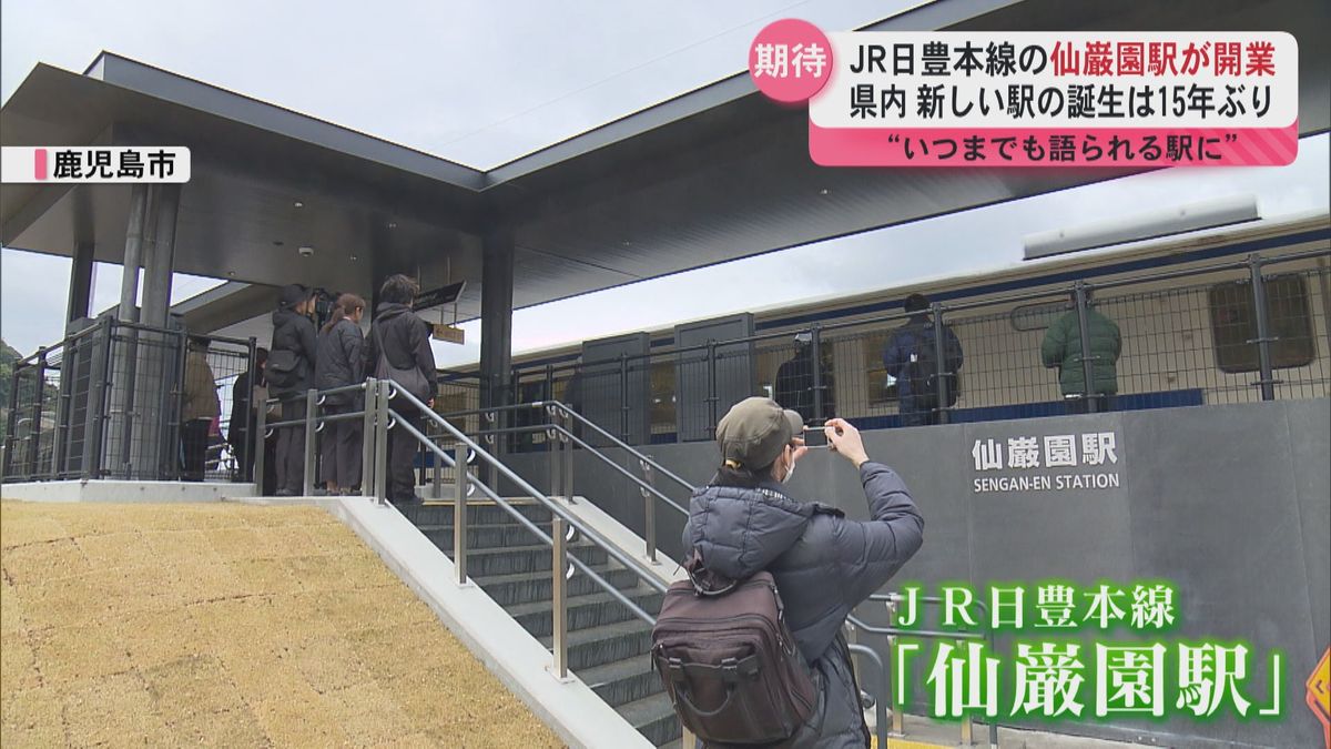 “いつまでも語られる駅に”ＪＲ日豊本線『仙巌園駅』が開業　県内の新駅誕生は15年ぶり