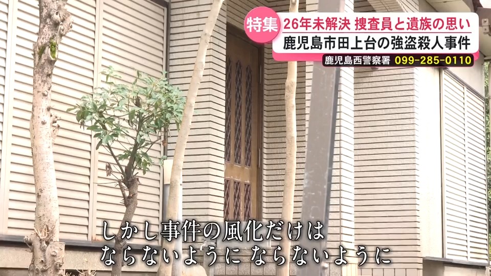 「風化だけはならない」母を殺害され26年…遺族の終わらない時間　未解決事件を追う捜査員　積み上がった膨大な資料
