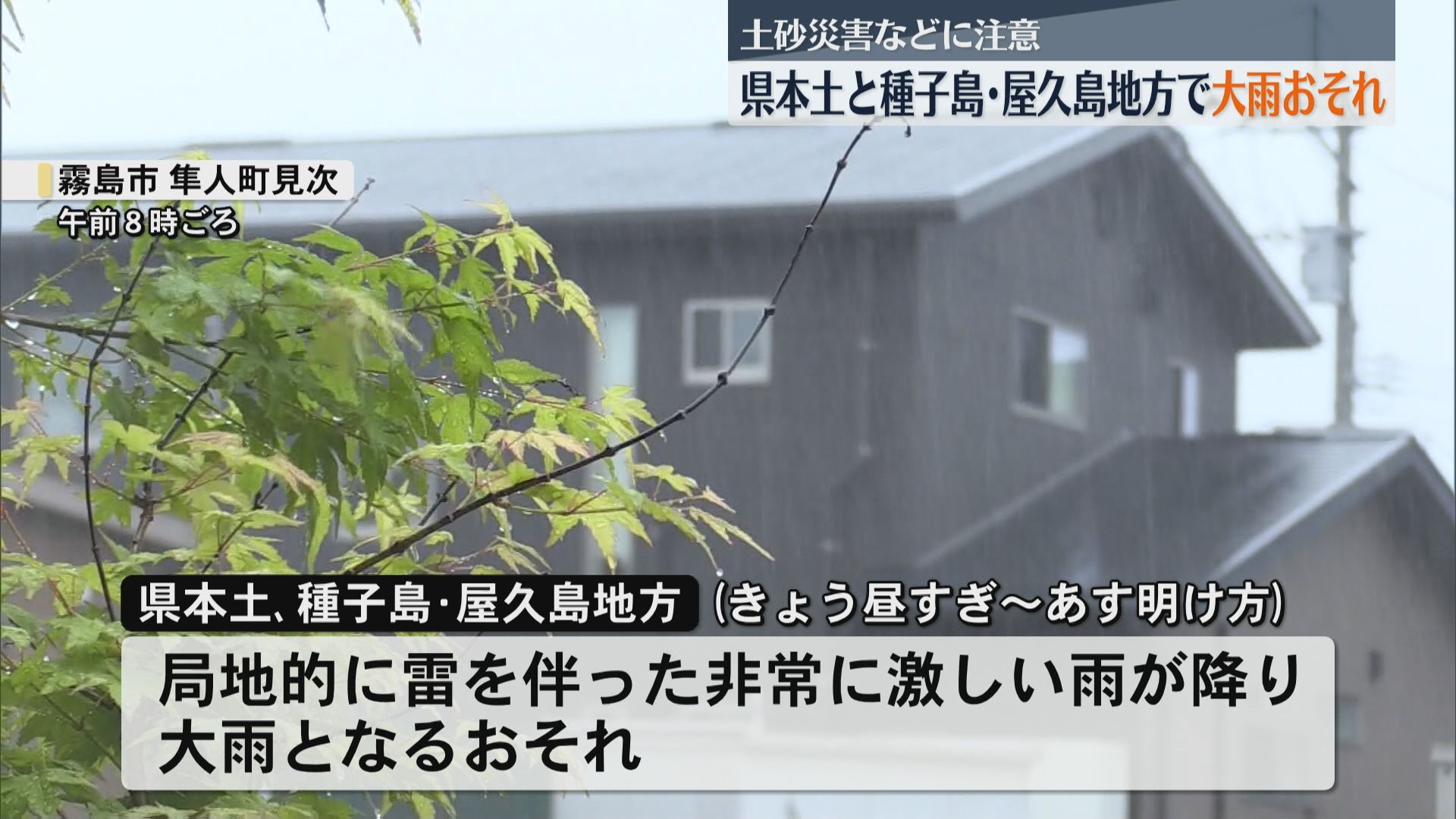 10日明け方にかけて県本土と種子島・屋久島地方で大雨の恐れ 土砂災害などに注意