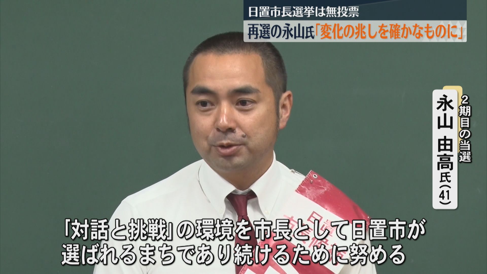 日置市長選挙 現職の永山由高氏(41)が無投票で再選 2013年以来の無投票当選