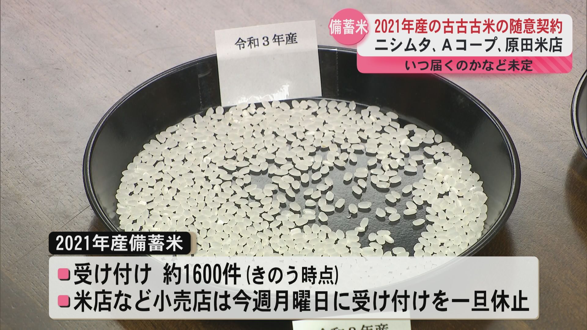 2021年産の古古古米 県内のスーパーなど3社が随意契約 申し込み殺到で