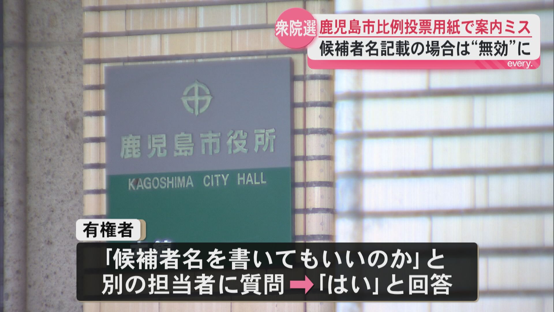衆議院選挙　比例投票用紙で案内ミス　候補者名記載の場合は“無効”に　鹿児島市