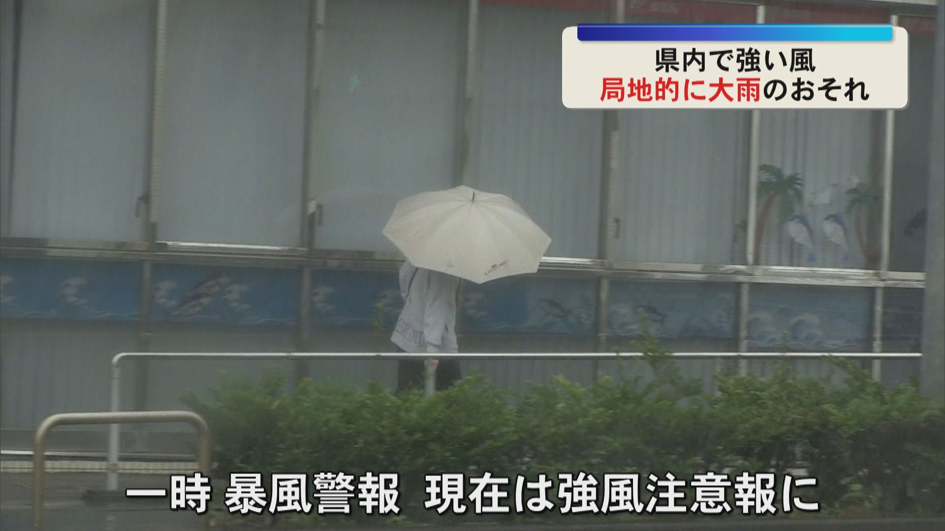 県内で強い風　一時暴風警報　
