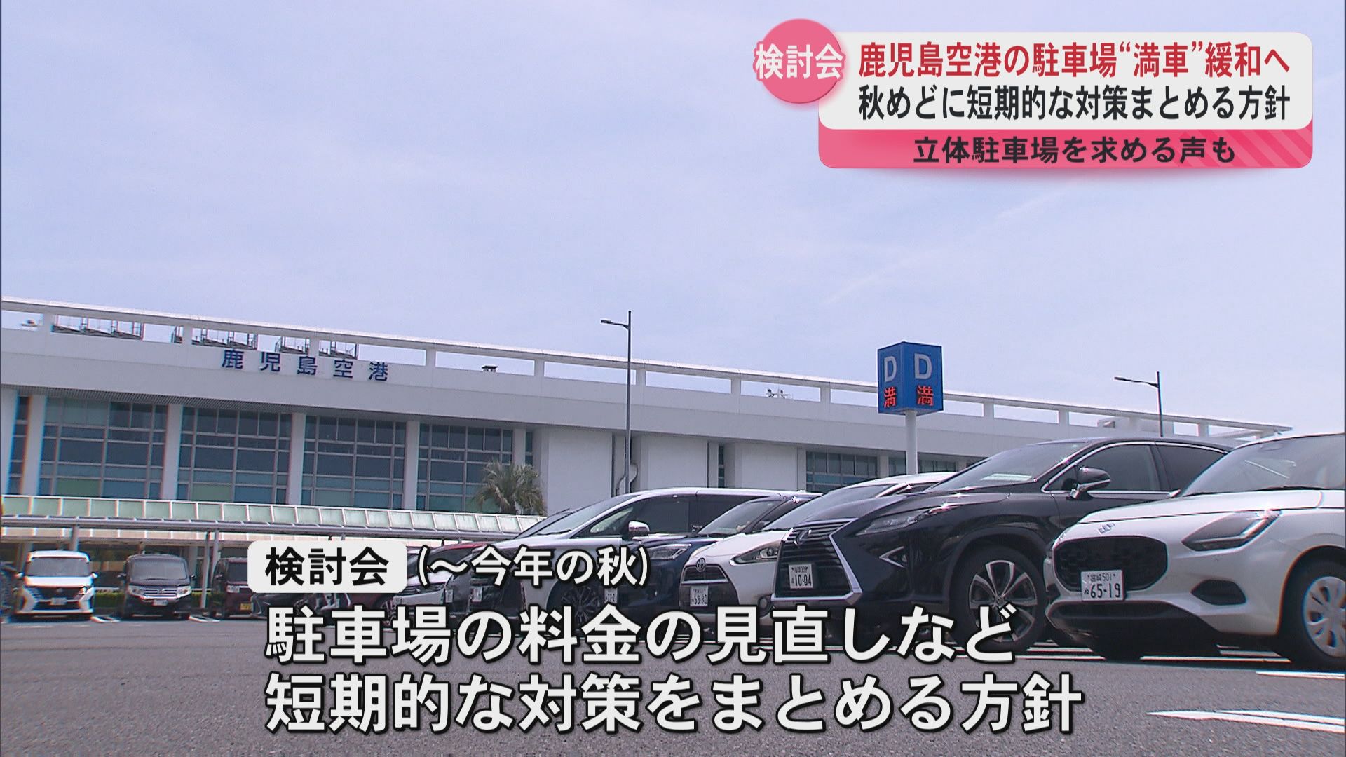 鹿児島空港駐車場混雑緩和へ 検討会初開催 今秋までには短期対策をまとめる方針