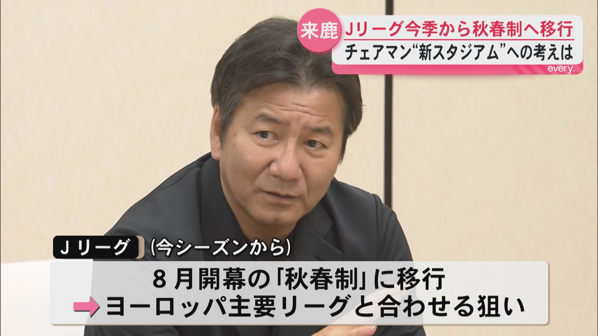 Jリーグ野々村チェアマンが鹿児島へ　新リーグについて説明　新スタジアム整備の考えは？