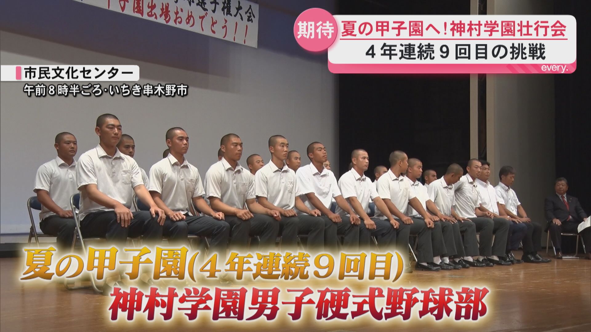 夏の甲子園へ！神村学園男子硬式野球部の壮行会　4年連続9回目の挑戦