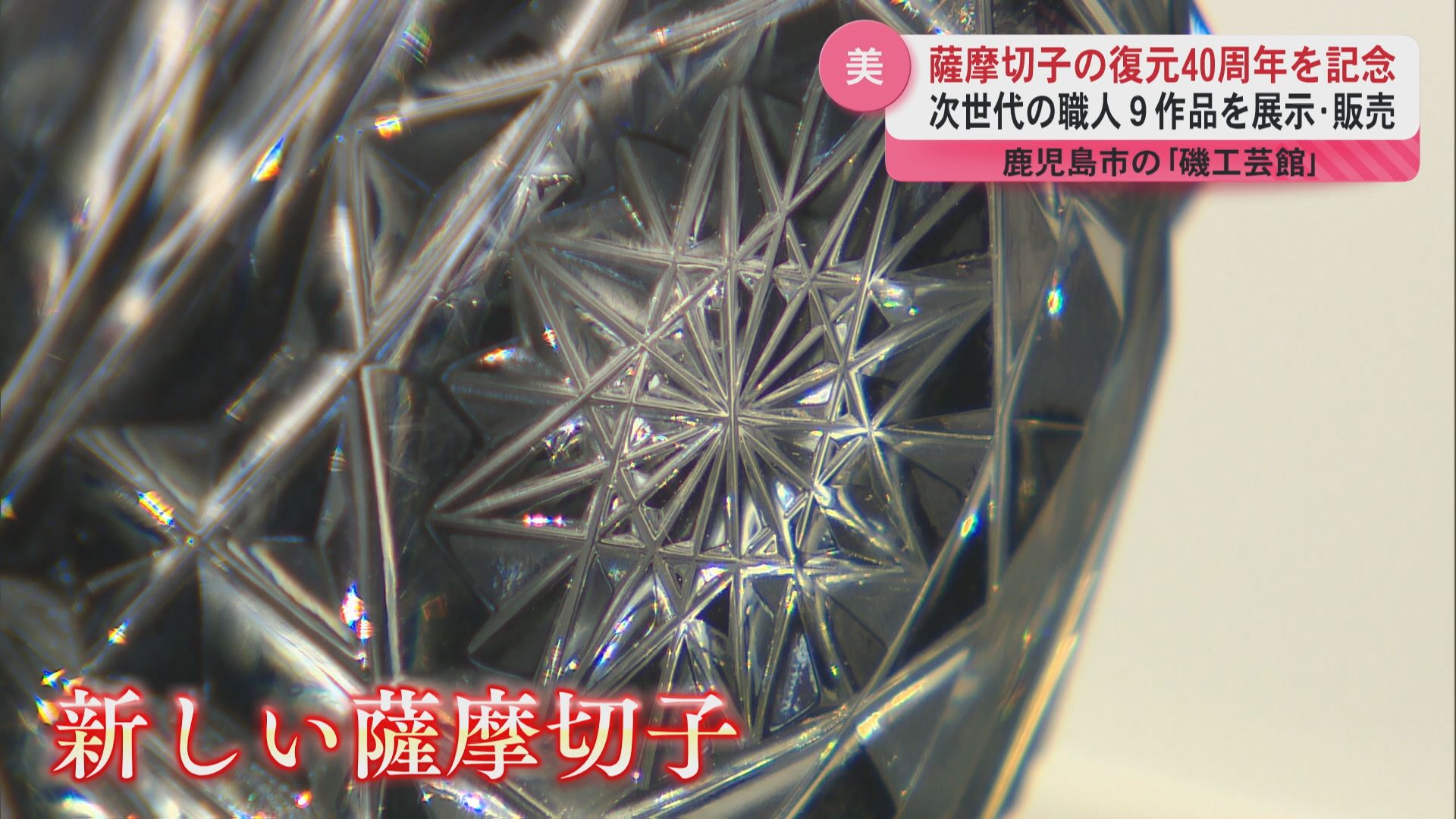次世代の職人が作り出す“新しい”薩摩切子…復元40周年を記念した9つの
