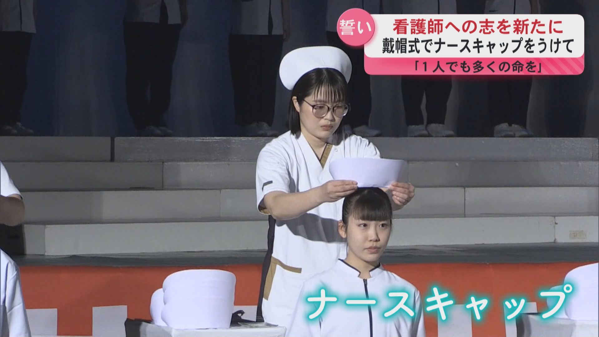 鳳凰高校 看護師への志を新たに戴帽式