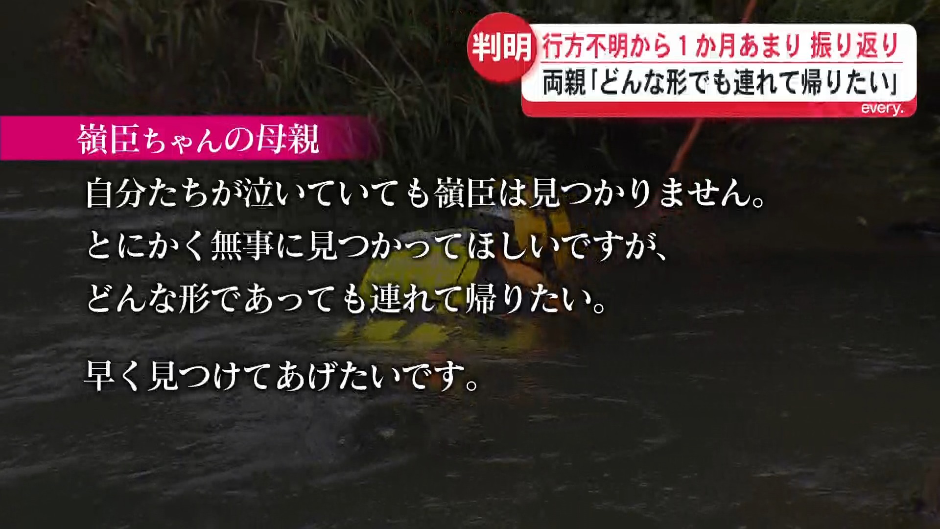 「どんな形でも連れて帰りたい」毎日現場に通い続けた両親　約800メートル下流で見つかった遺体の身元が嶺臣ちゃんと判明