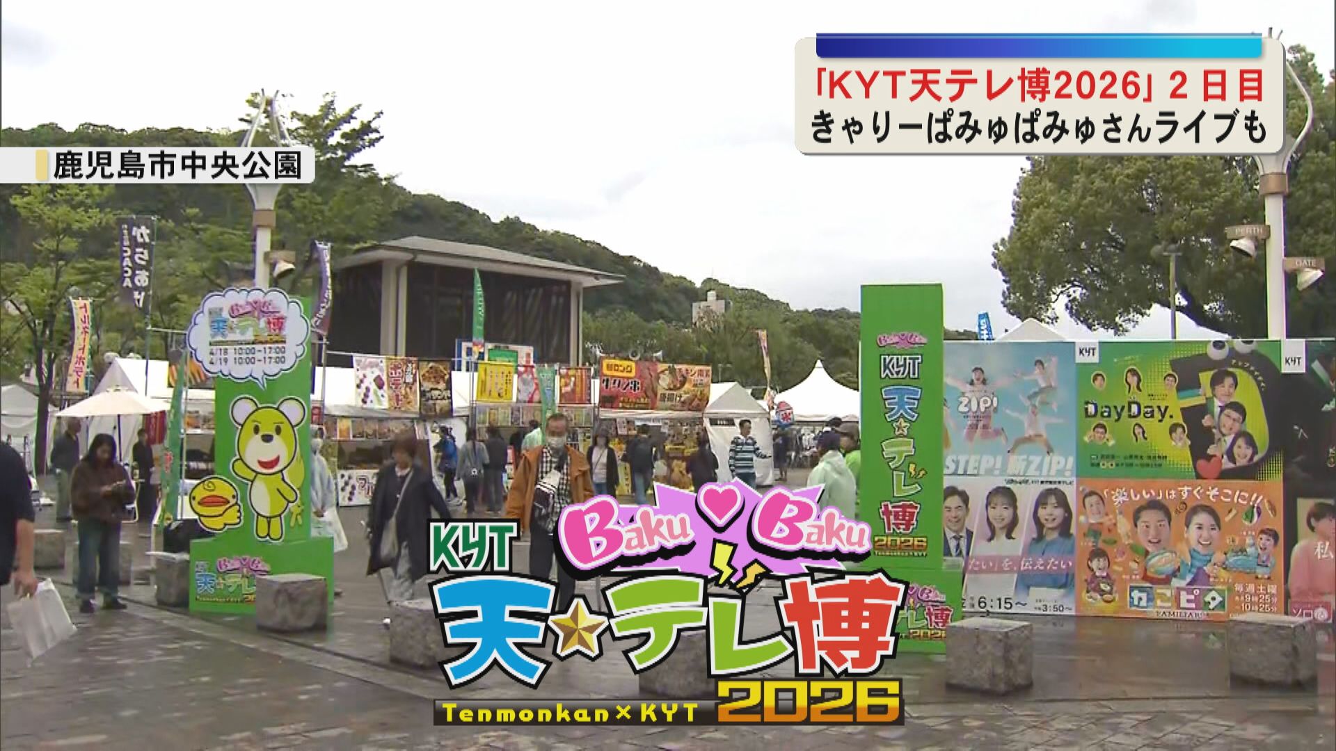 「KYT天テレ博2026」2日目　きゃりーぱみゅぱみゅスペシャルライブも　おいしいグルメも勢ぞろい