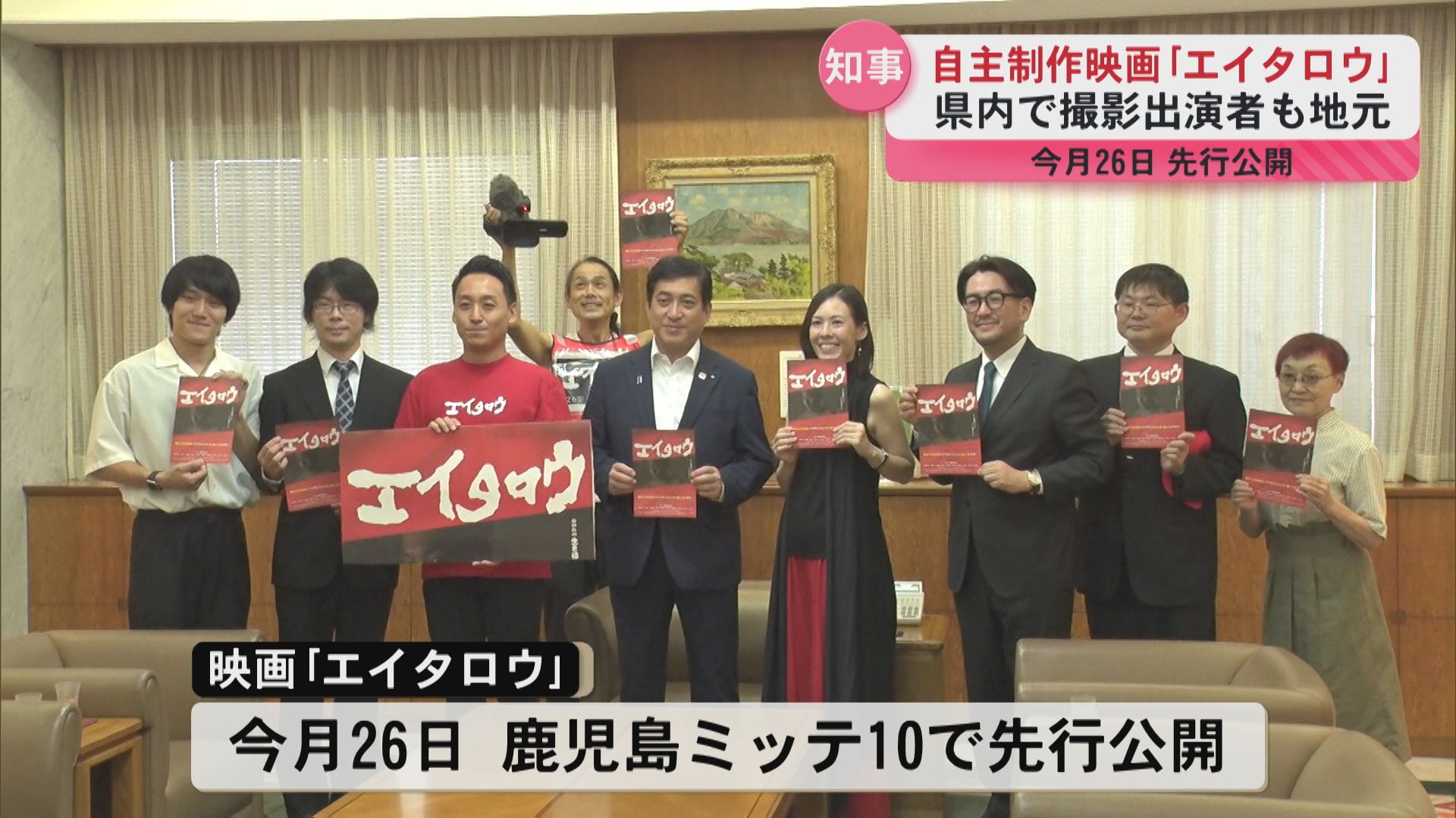 エイタロウ】オール鹿児島の自主制作映画 知事を表敬訪問 鹿児島の魅力