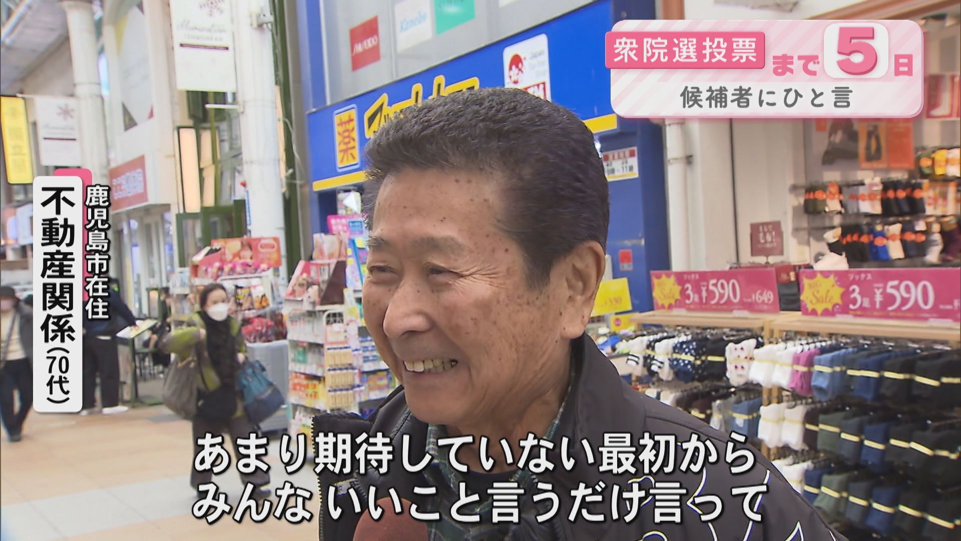 衆議院選挙　投票まであと5日　候補者にひと言…