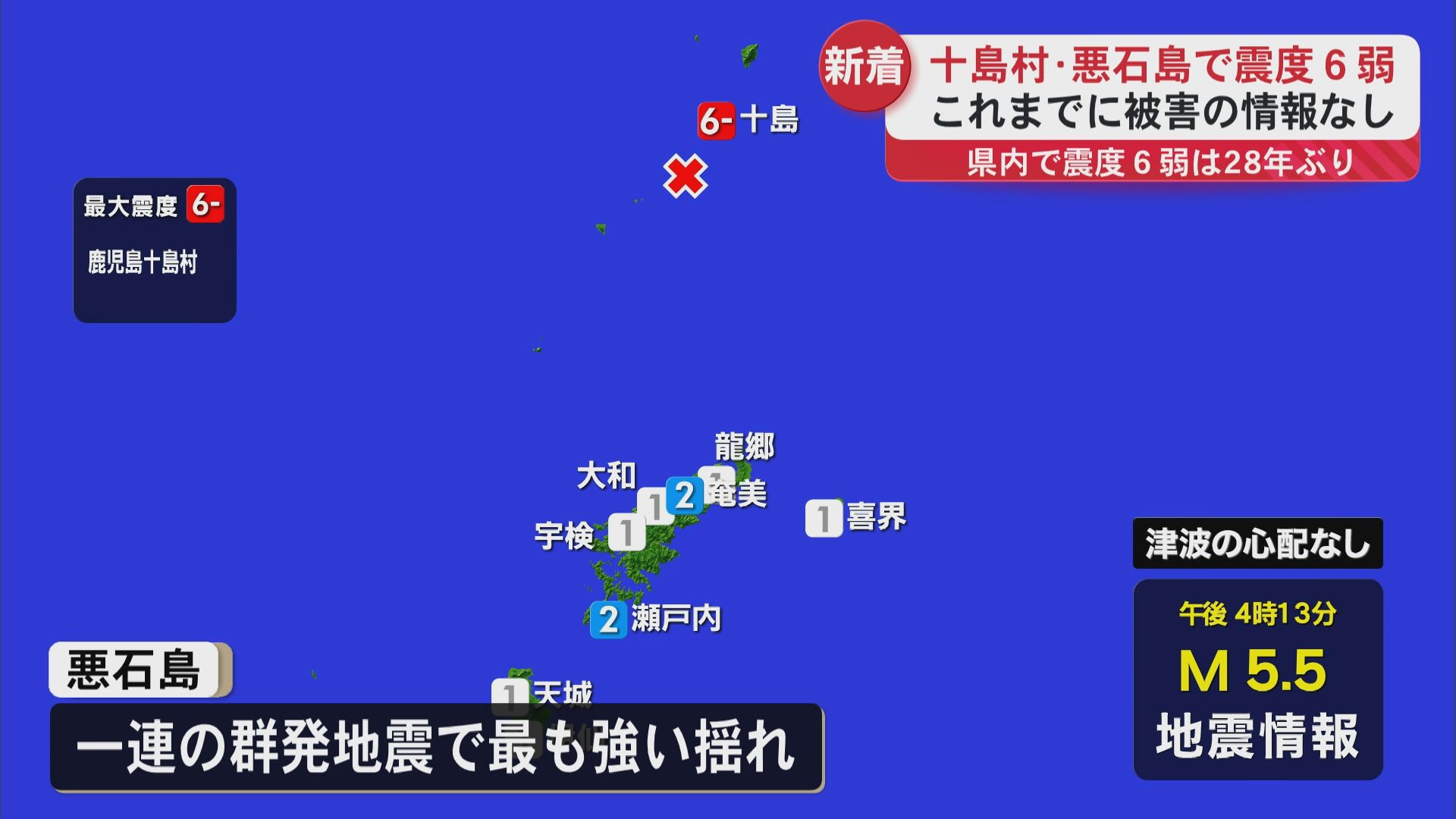 悪石島で震度6弱　トカラ列島近海で群発地震最大の揺れ