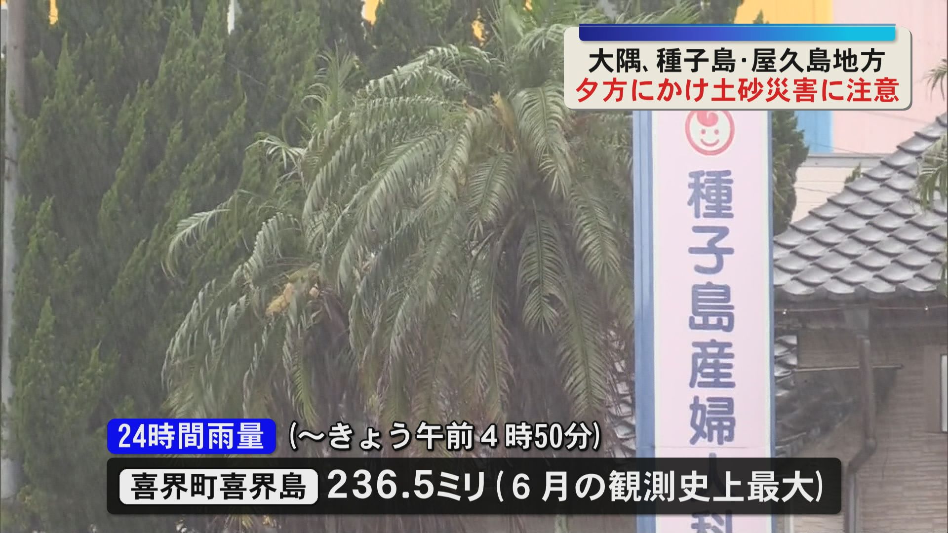 屋久島町のレベル４土砂災害危険警報は解除　大隅、種子島・屋久島地方は7日夕方まで土砂災害に注意を