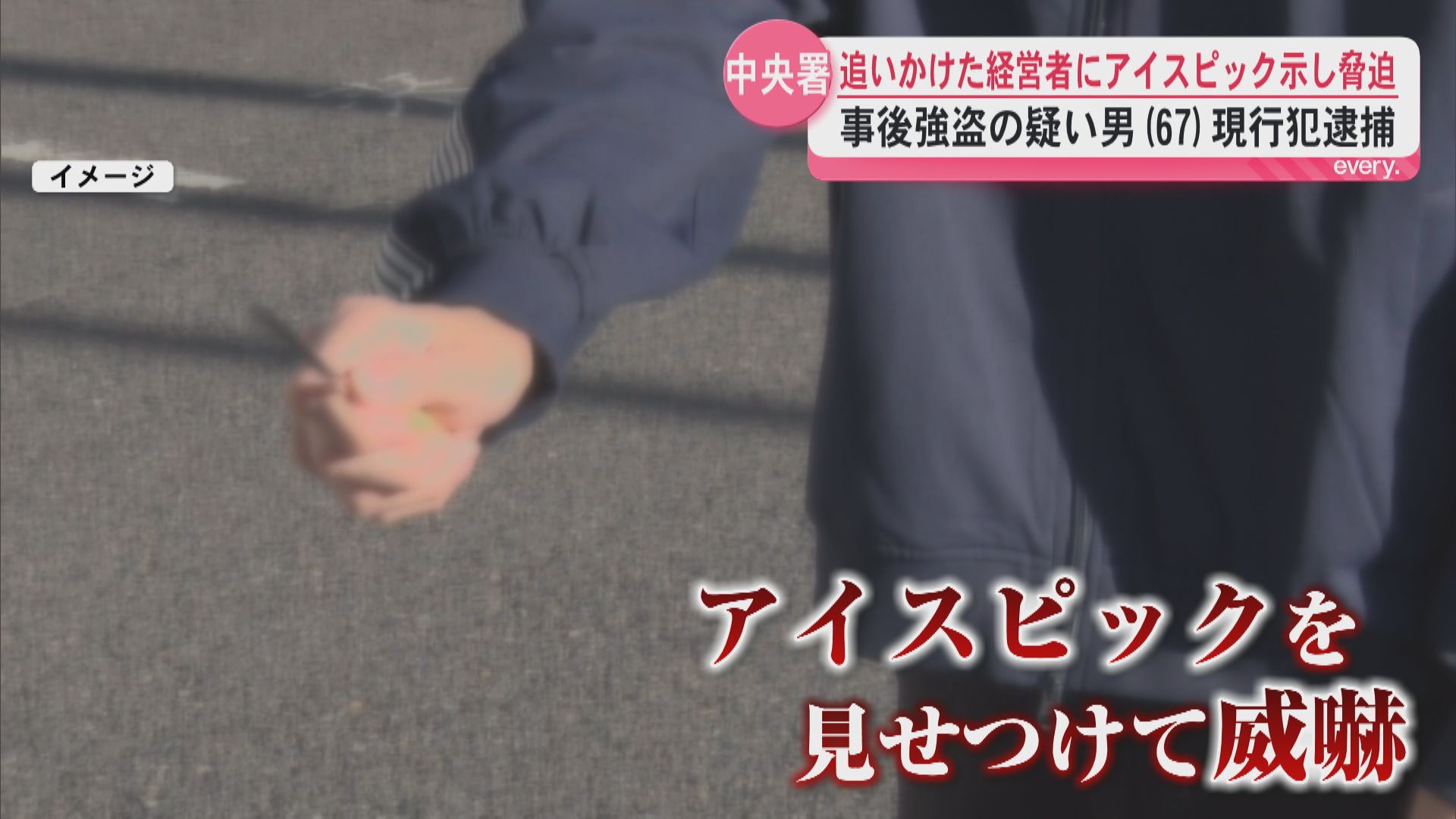 タバコ1箱の万引きが事後強盗に――追いかけてきたコンビニ経営者にアイスピックで威嚇した疑い　男(67)逮捕