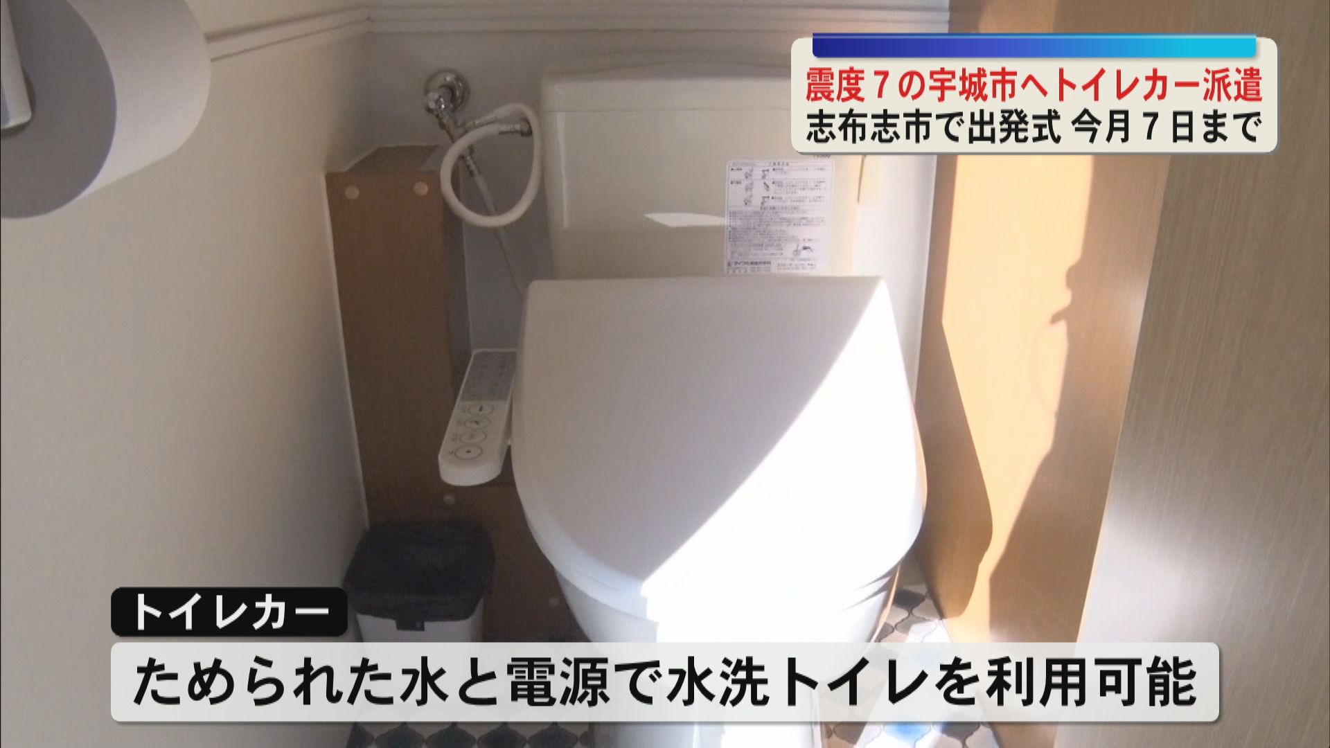 断水が続く宇城市へ志布志市からトイレカーが出発　電源ケーブルや生活用水なども