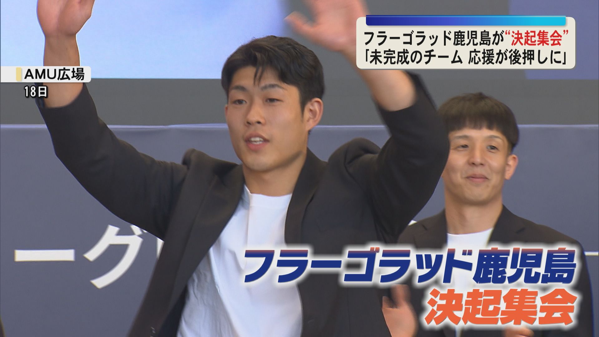 「未完成のチーム 応援がプレーを後押ししてくれる」フラーゴラッド鹿児島が開幕前に決起集会