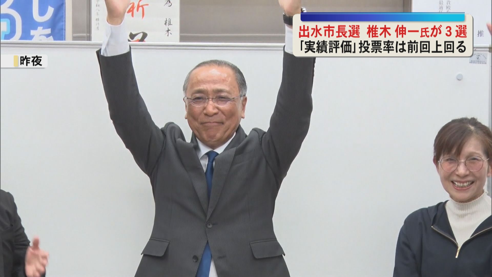 出水市長選　現職の椎木伸一氏(66)が3期目当選　新人との一騎打ち制す　投票率は前回上回る