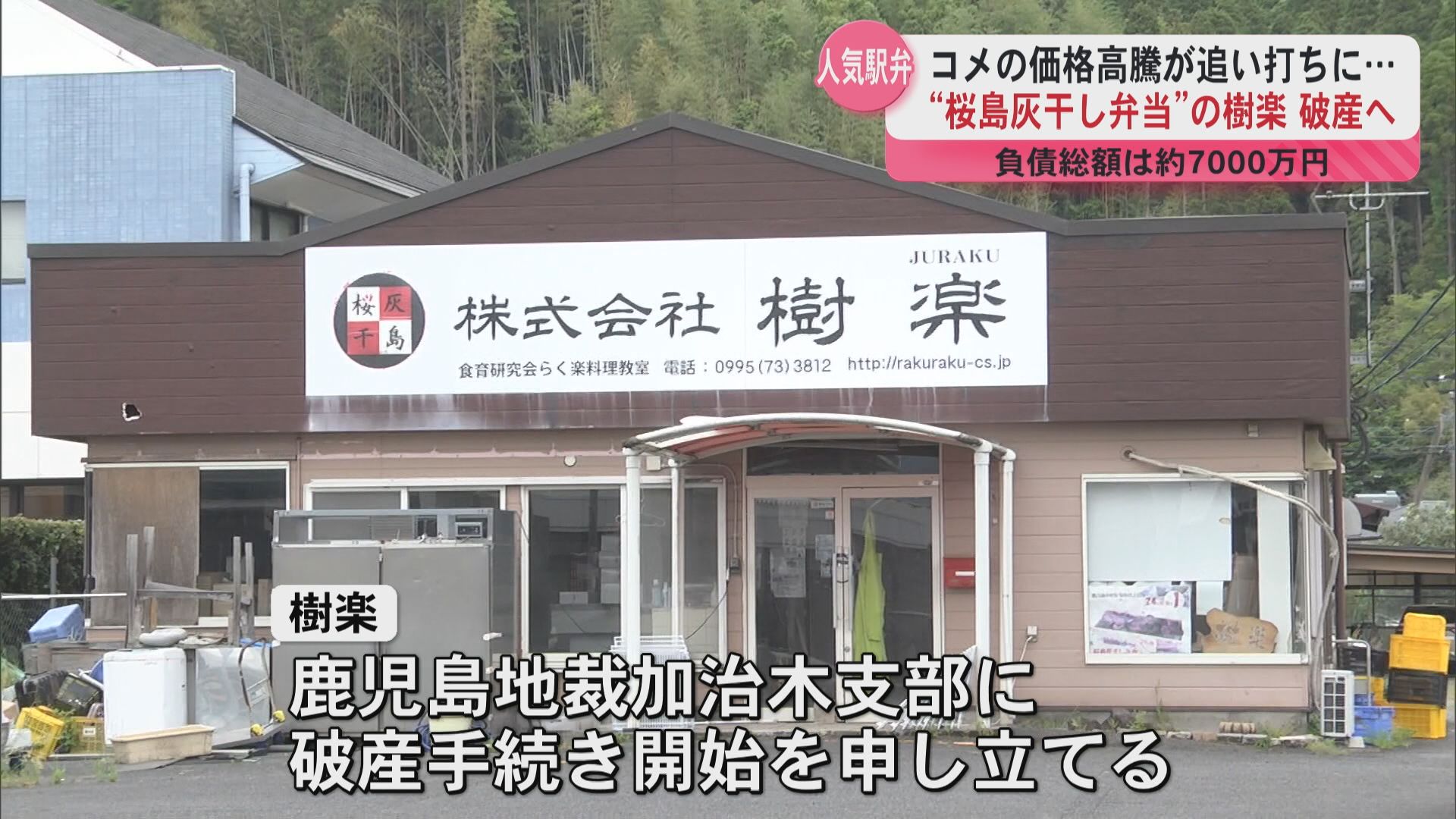 コメの価格高騰が追い打ちに 人気駅弁「桜島灰干し弁当」の樹楽が破産手続きへ 負債総額7000万円