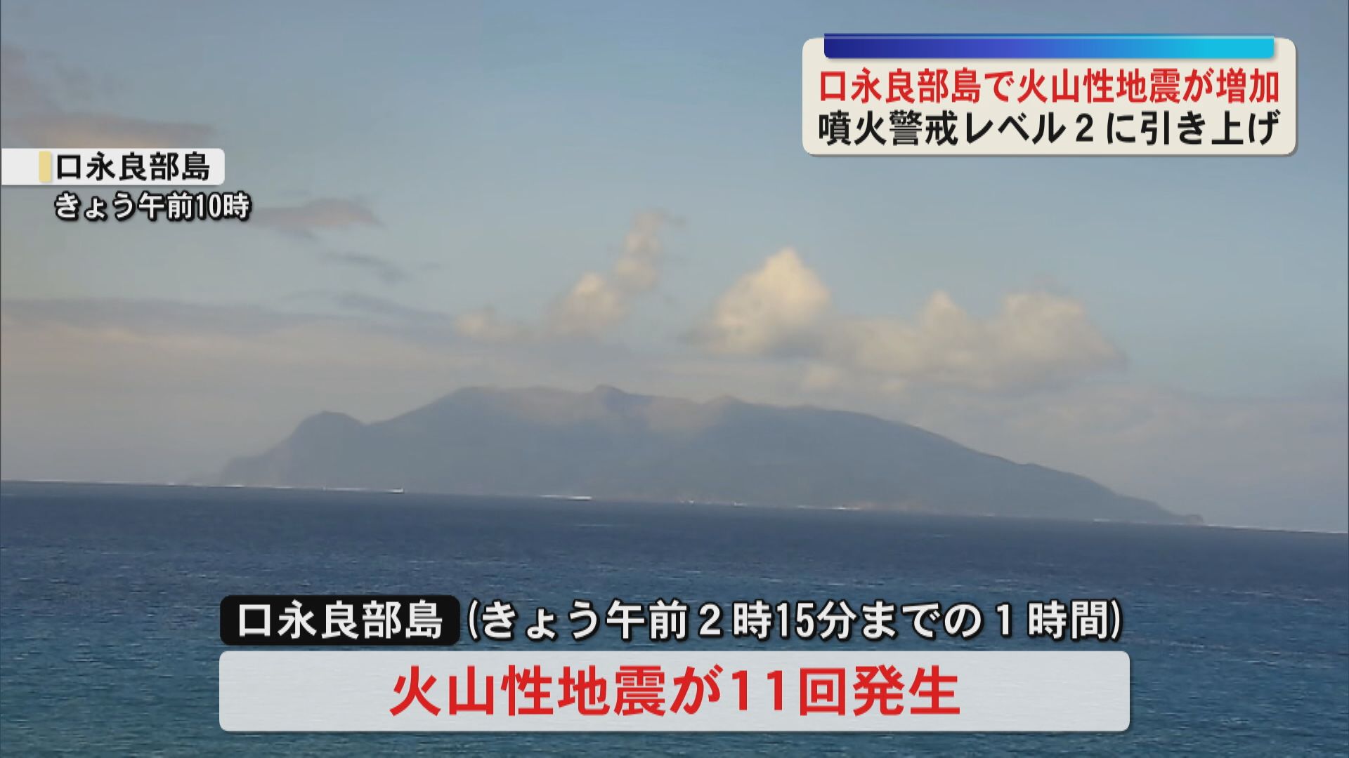 口永良部島の噴火警戒レベルを「2」に引き上げ　火山性地震が増加