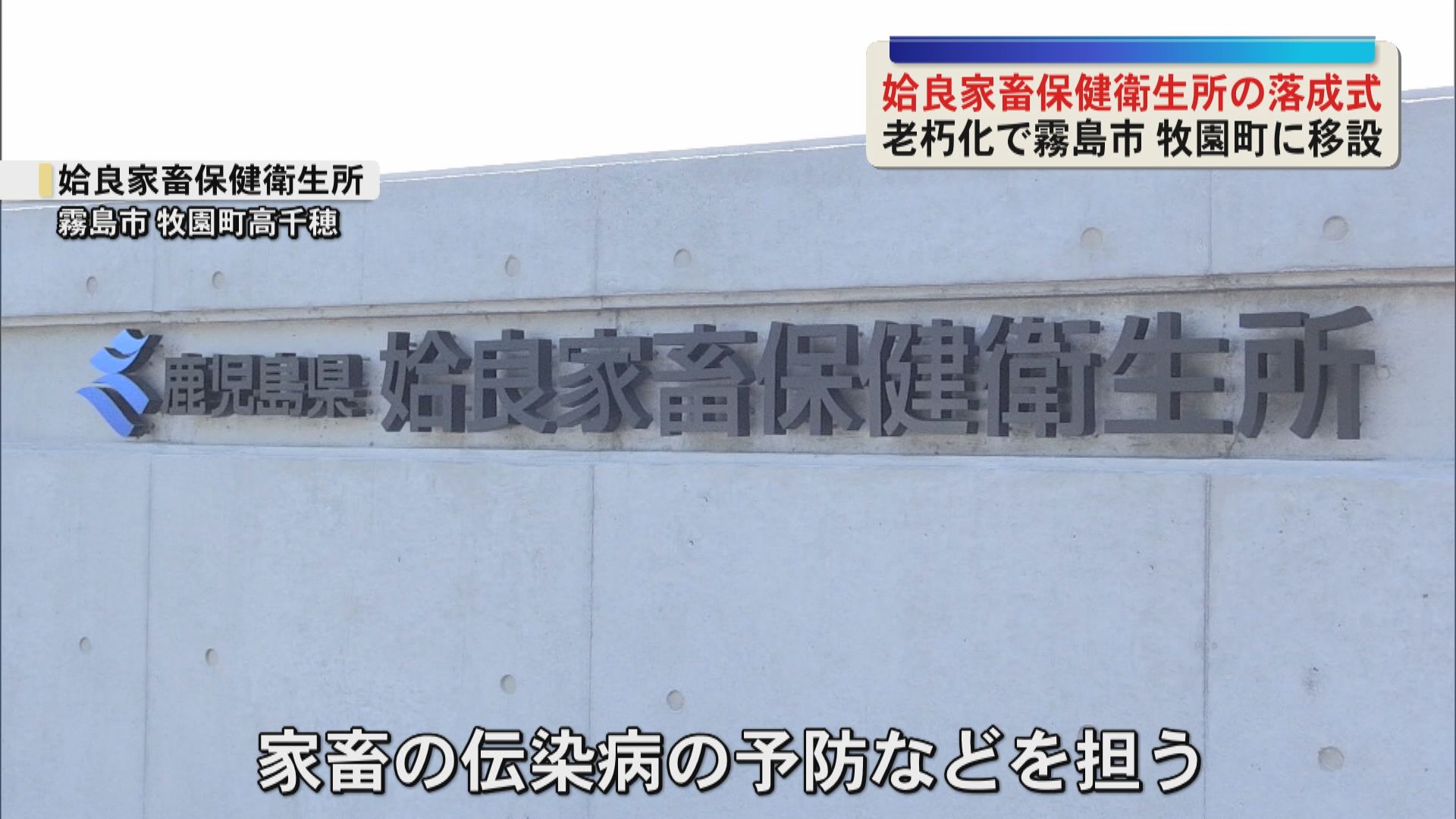 家畜防疫の新たな拠点に　姶良家畜保健衛生所が霧島市に移設　落成式