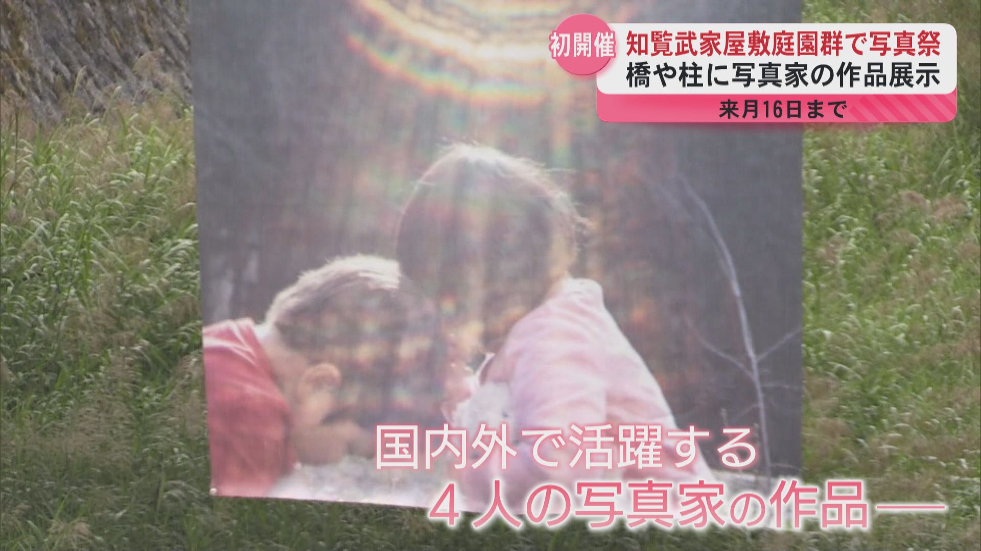 「アーティストからのメッセージを読み解いて!」 知覧武家屋敷で初の写真祭 南九州市