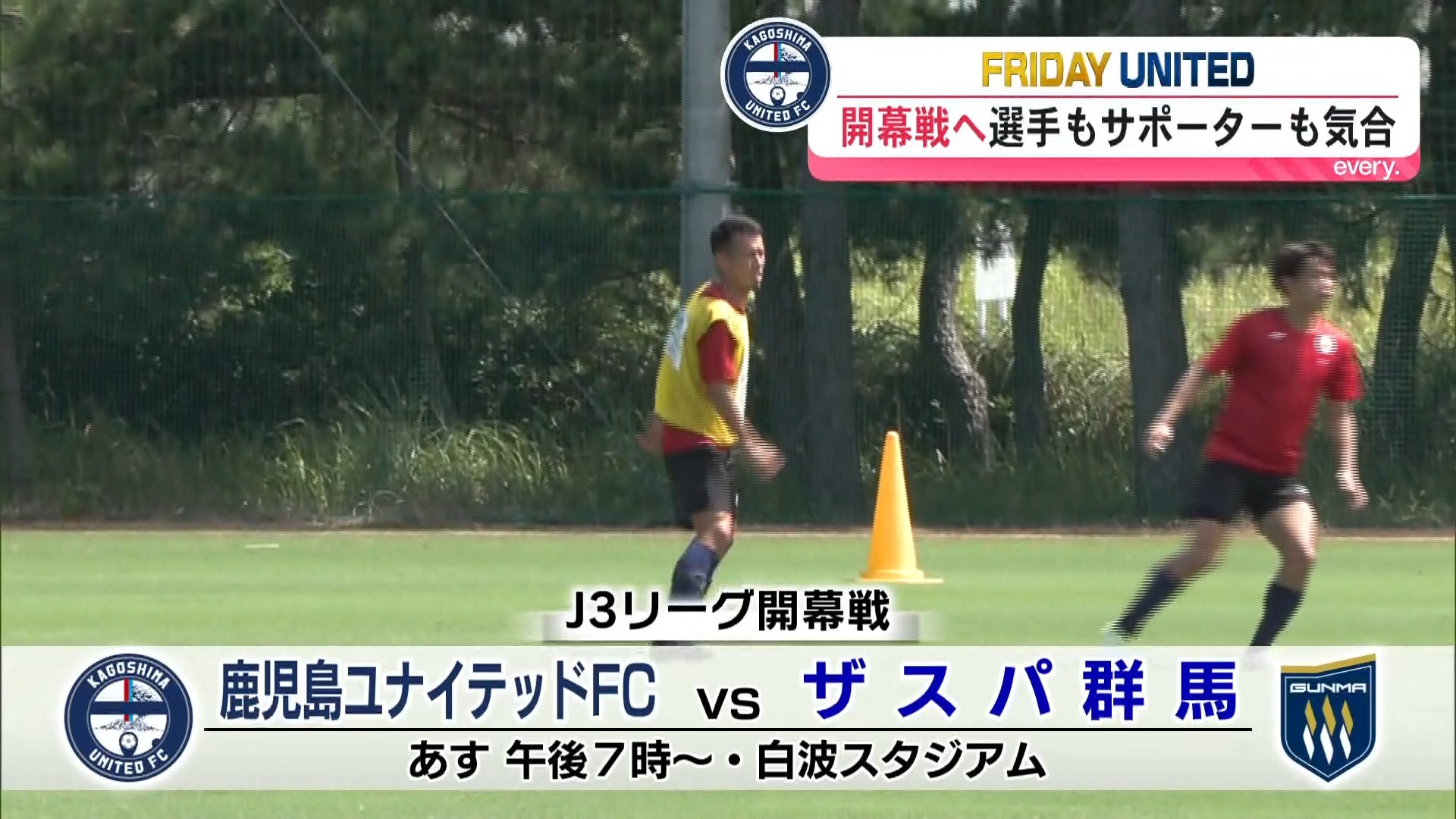 【FRIDAY UNITED】開幕直前の鹿児島ユナイテッド意気込み　百年構想リーグJ3勢最高5位