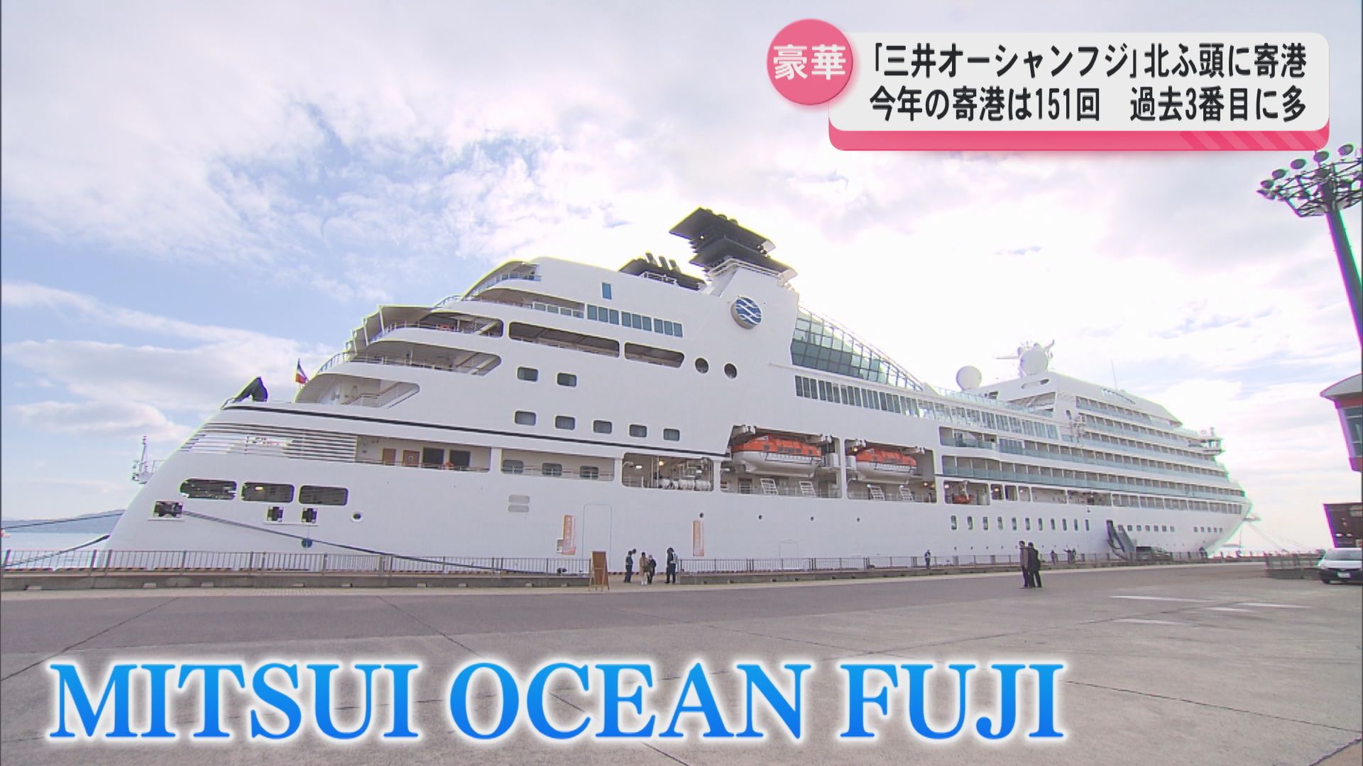 全室スイートルーム！「MITSUI OCEAN FUJI」が鹿児島へ 年内最後の寄港