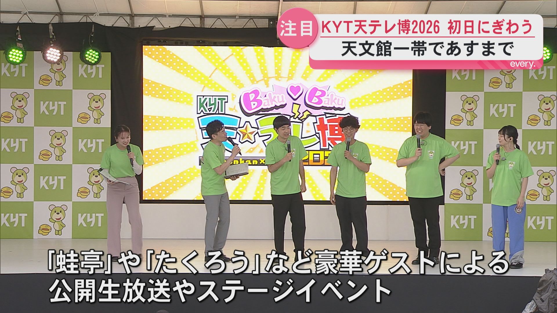 KYT天テレ博2026初日にぎわう　天文館一帯で19日まで