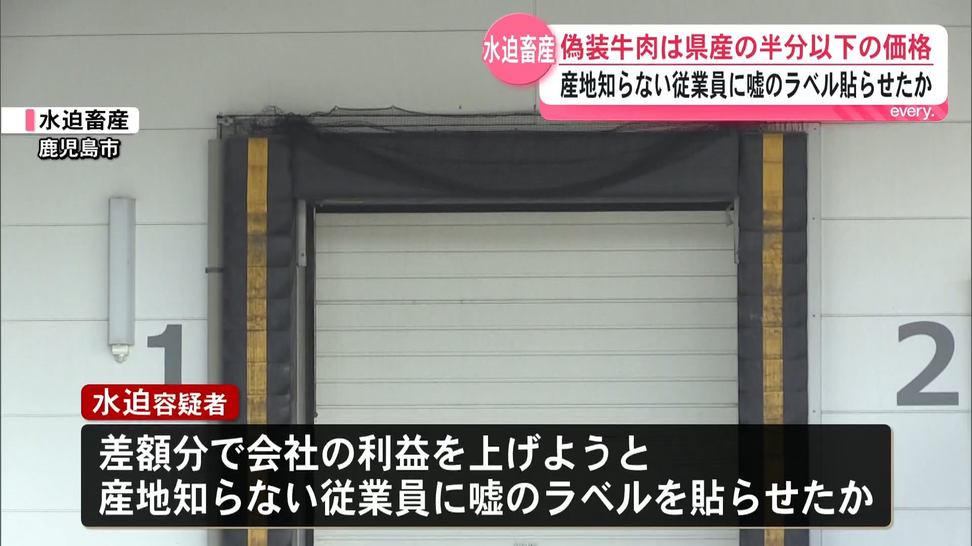 【水迫畜産】偽装牛肉は県産の半分以下の価格…元取締役の男(55)産地知らない従業員に“偽ラベル”貼らせたか