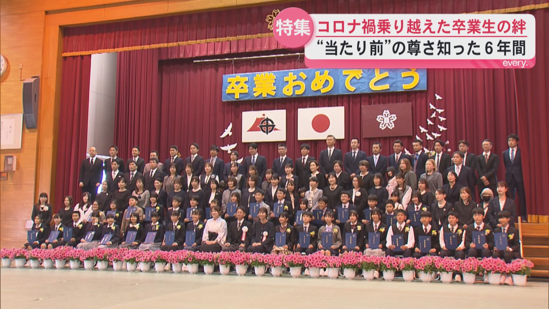 コロナ禍を乗り越えた卒業生の絆　“当たり前”の尊さを知った6年間