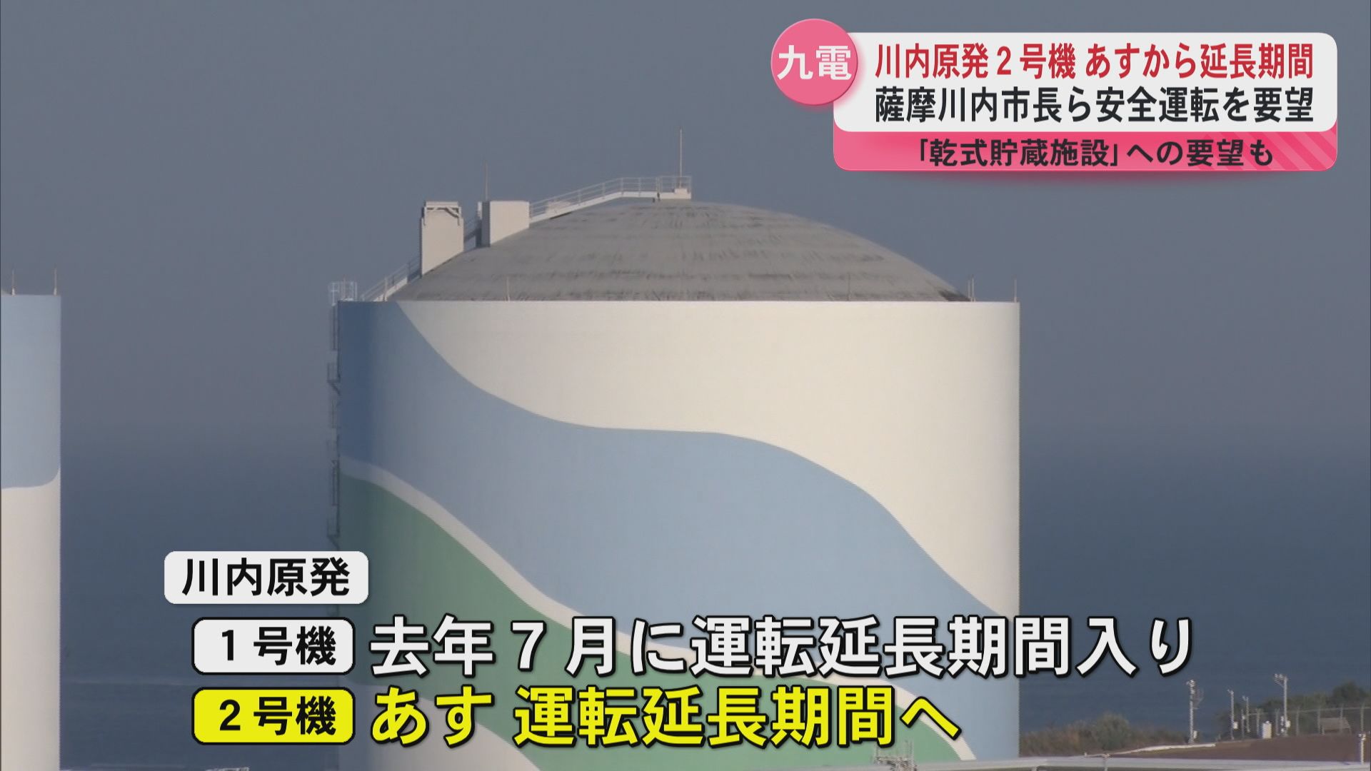 川内原発2号機が延長運転へ 薩摩川内市長らが安全性向上と情報公開を九