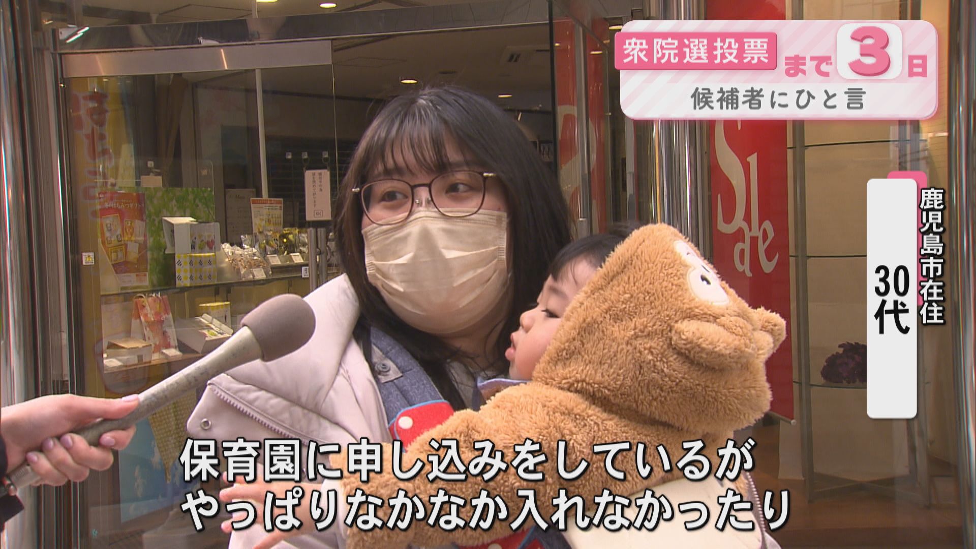 衆院選まであと3日　候補者にひと言