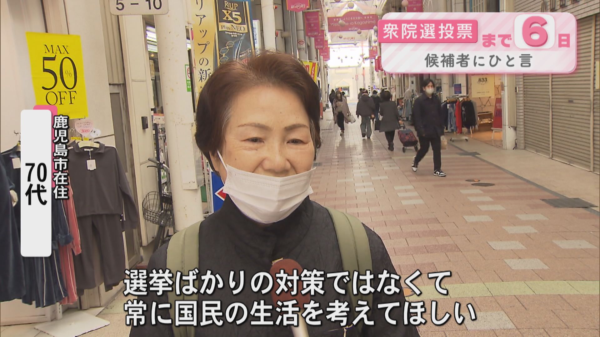 衆議院選挙投票まであと6日　候補者にひと言…