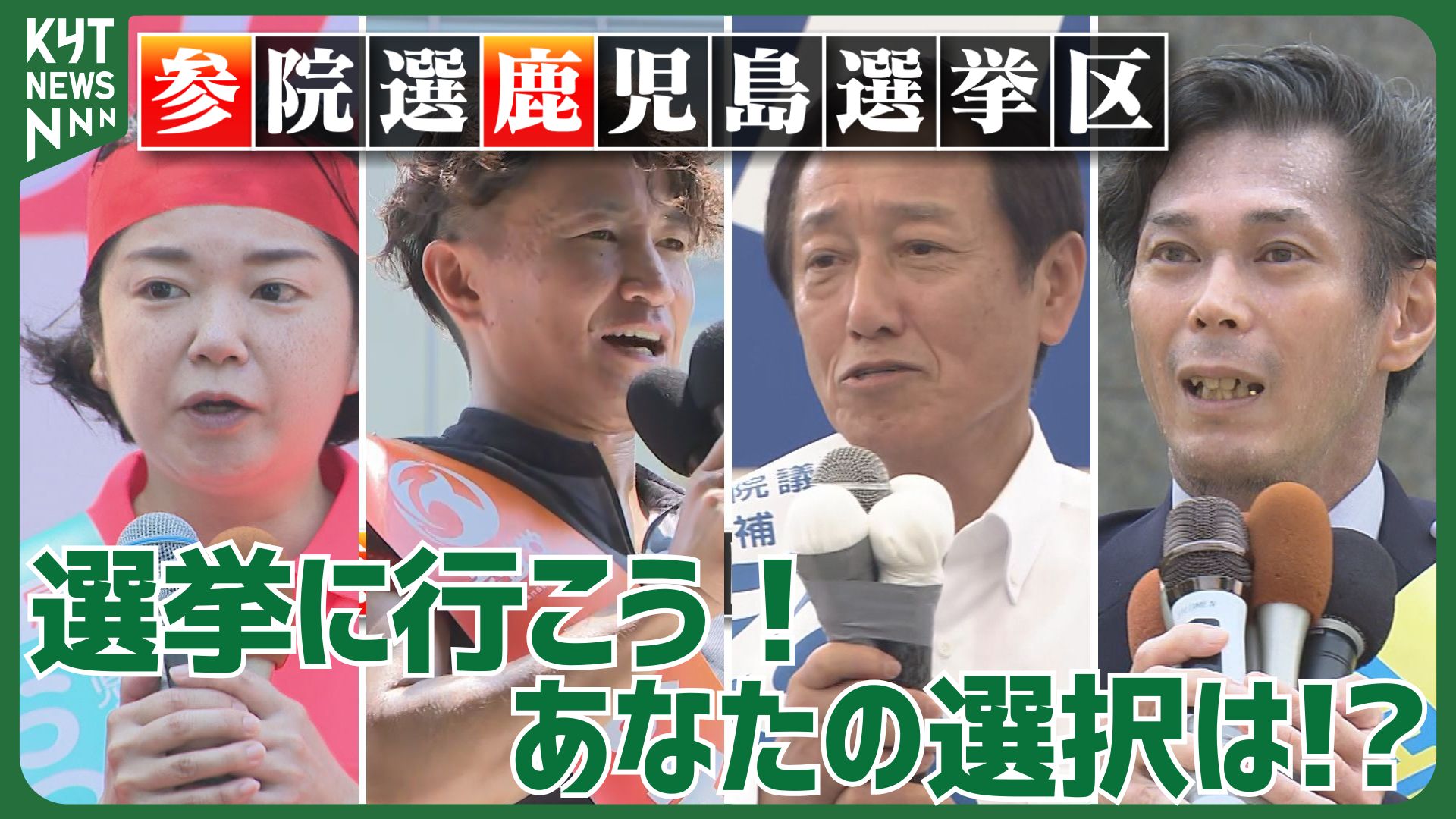 “異例づくめ”の鹿児島選挙区 全国も注目 揺れる“保守王国” 