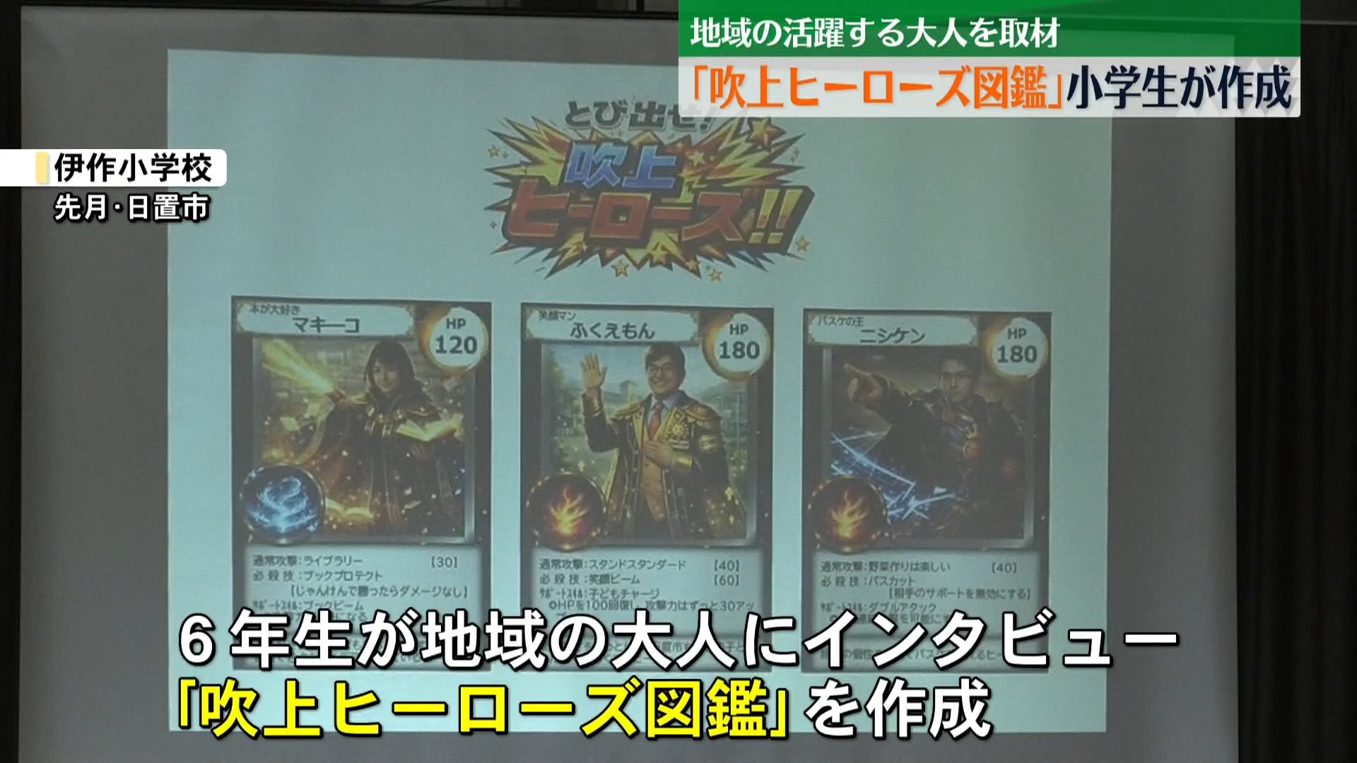 子供たちが見つけた地域のヒーローを図鑑に　「ヒーローと言われると嬉しい」インタビュー受けたヒーローも笑顔に