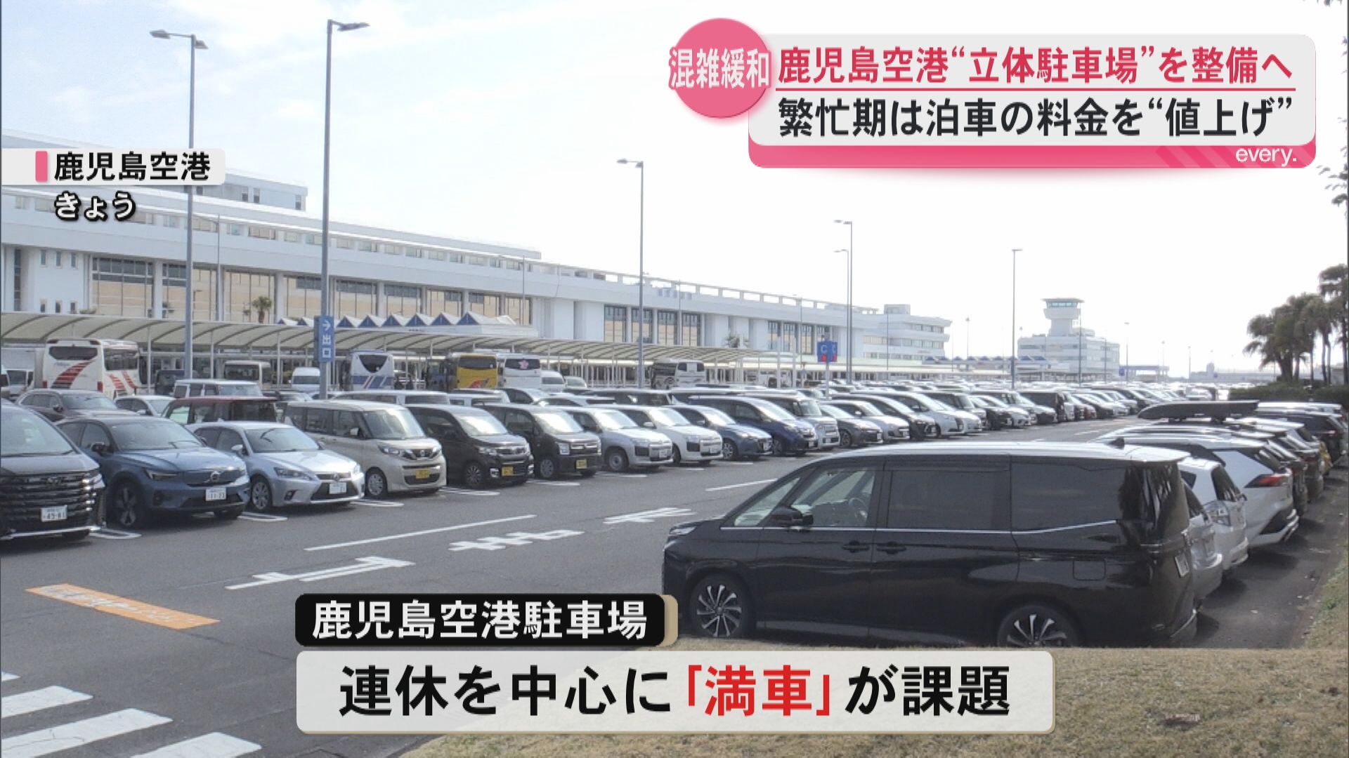 「全国9位の利用に応じたキャパ確保必要――」混雑続く鹿児島空港駐車場　国が“立体化”を決断　4月から料金改定も　