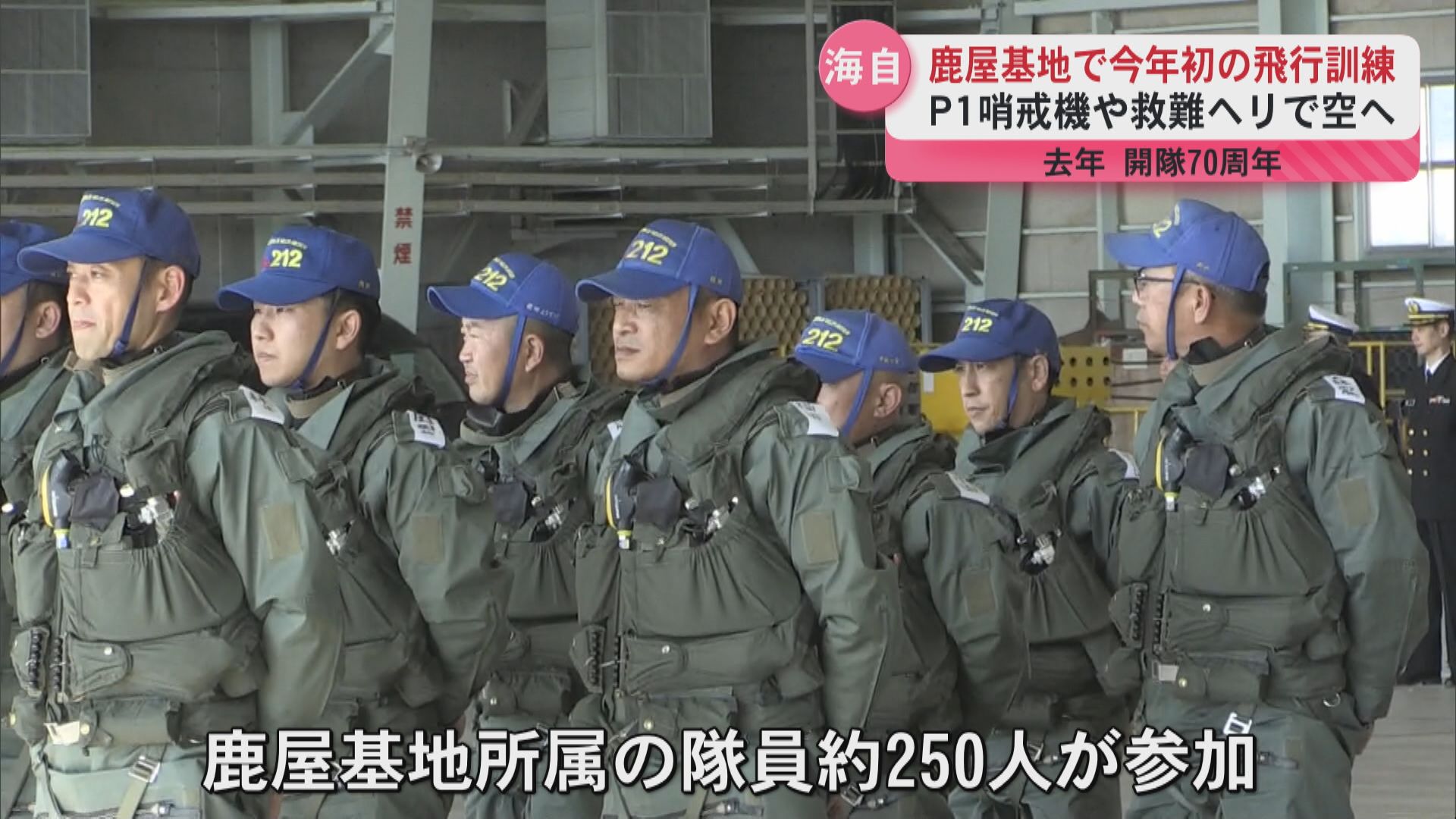 海上自衛隊鹿屋航空基地で今年初めての訓練飛行 P1哨戒機やヘリなど9