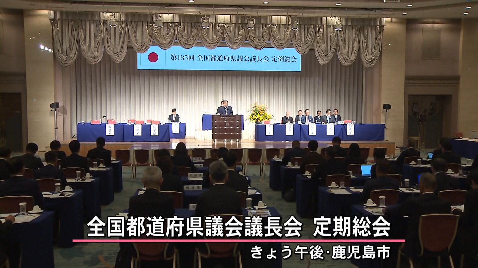 「都道府県議会の信頼回復に全身全霊」全国都道府県議会議長会が鹿児島で初開催　蔵内前会長の辞任から2か月　新会長を選出