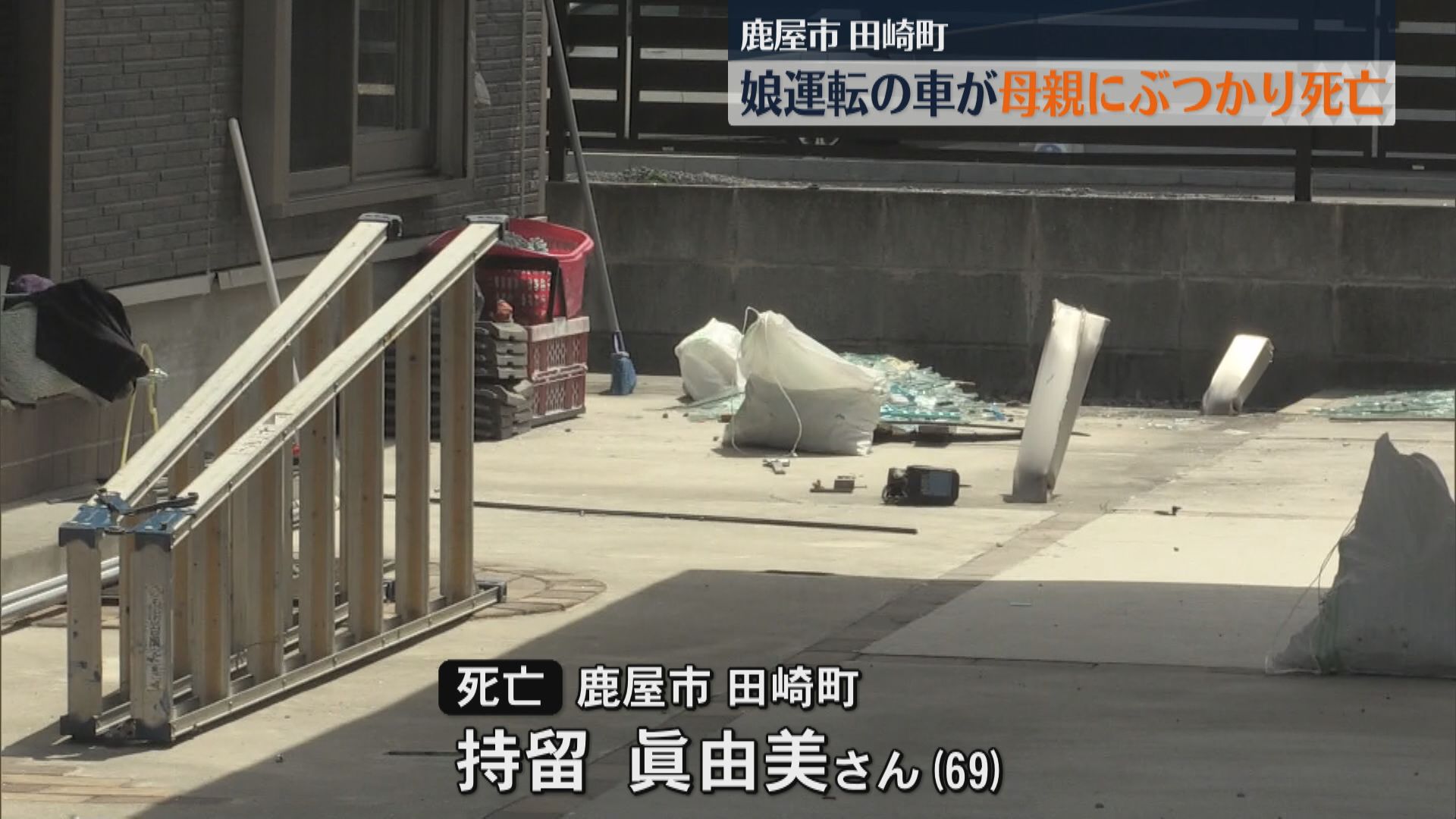 【いたましい事故】サンルーム突き破り…娘の運転する車が母親(69)に衝突し死亡 娘「アクセルとブレーキを踏み間違えた」