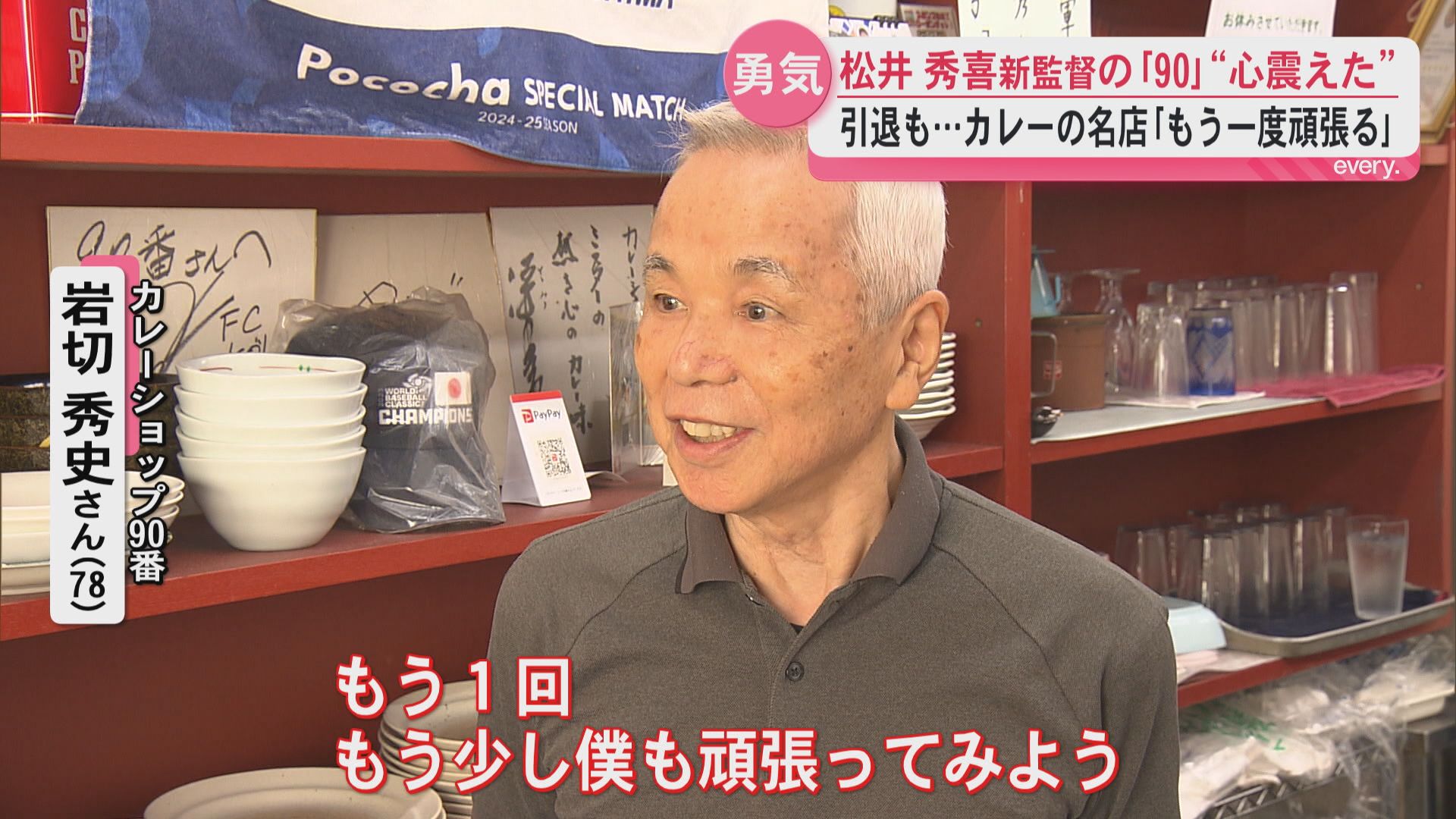 「心が震えた」松井秀喜新監督の背番号90　引退考えた78歳カレー店の店主「もう一度頑張ろうと」