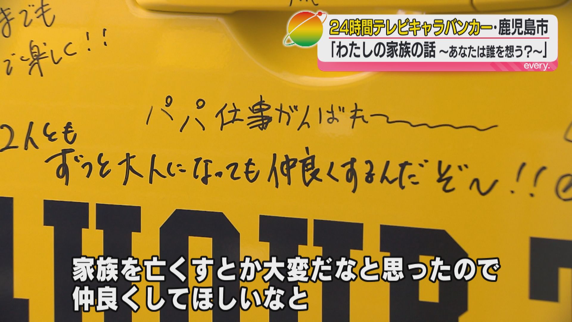 24時間テレビキャラバンカー鹿児島市地区