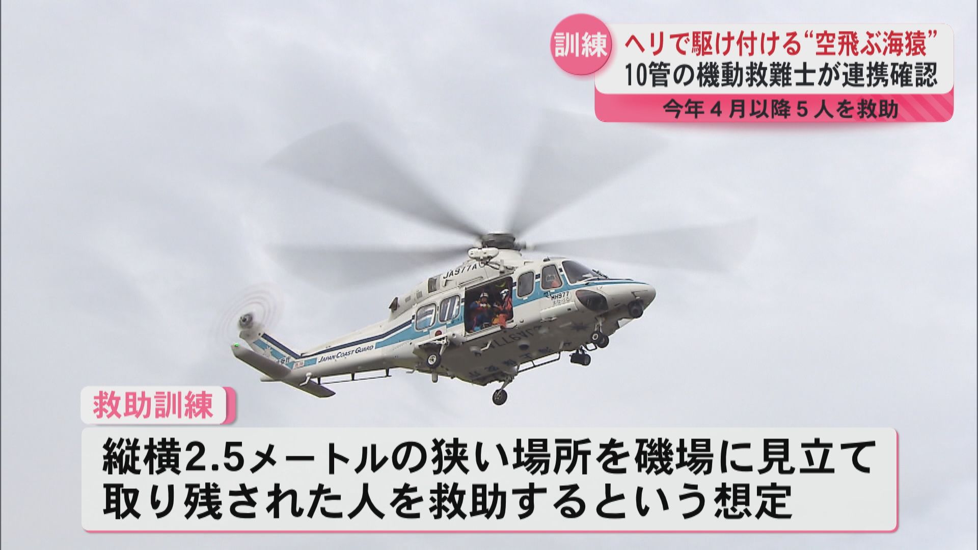コミュニケーションが重要」“空飛ぶ海猿”機動救難士がヘリと連携し狭所