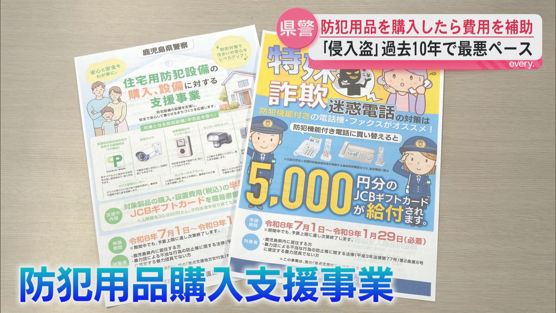 防犯用品を購入したら費用を補助　「侵入盗」被害が過去10年で最悪ペース…鹿児島県警が新たな取り組み