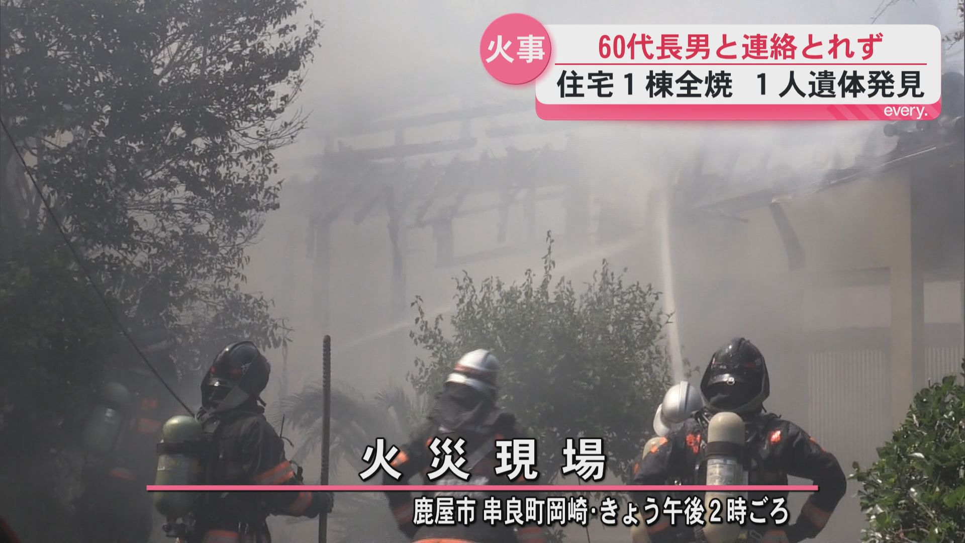 鹿屋市で住宅1棟を全焼する火事　1人の遺体を発見　６０代長男と連絡取れず
