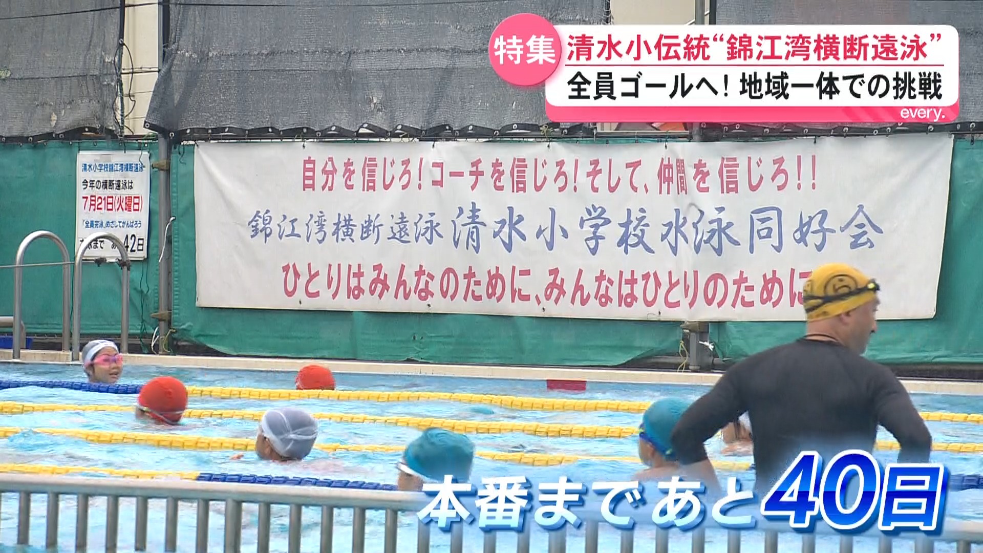 子どもたちのひと夏の挑戦　鹿児島市・清水小学校の伝統行事「錦江湾横断遠泳」