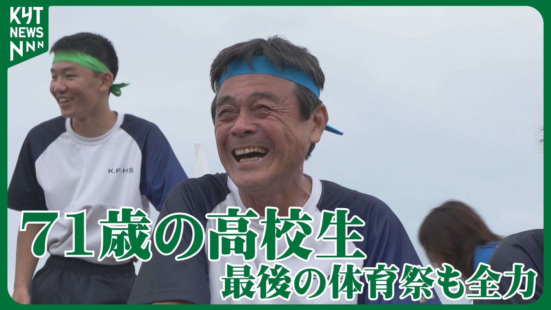 家庭訪問を受ける71歳の高校3年生　担任は息子と同世代…体育祭も全力で挑む