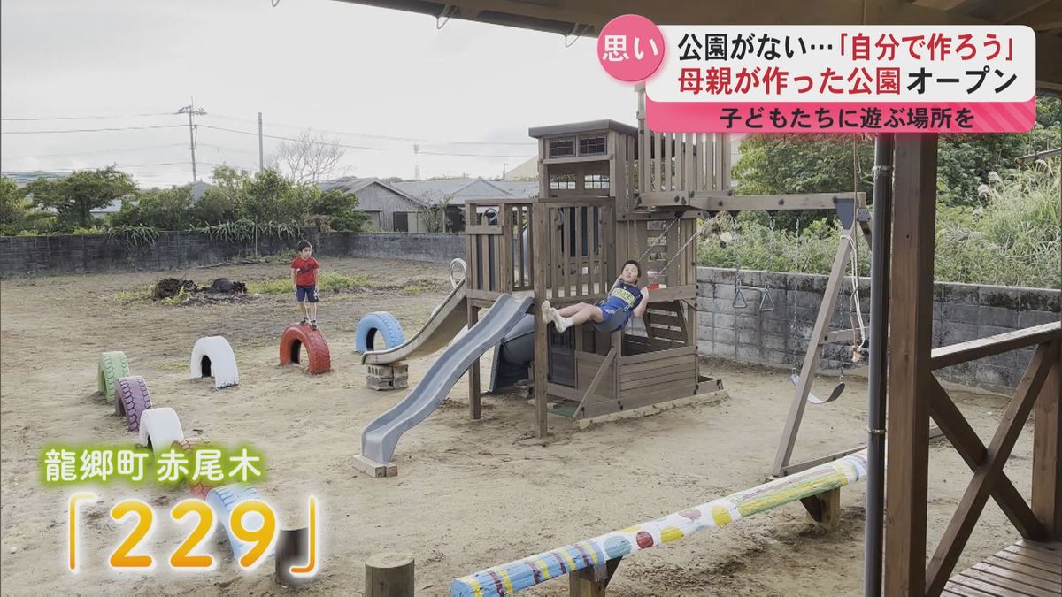 「ないのであれば自分で公園を作ろう！」奄美の公園不足…子供のために母親が作った公園がオープン！